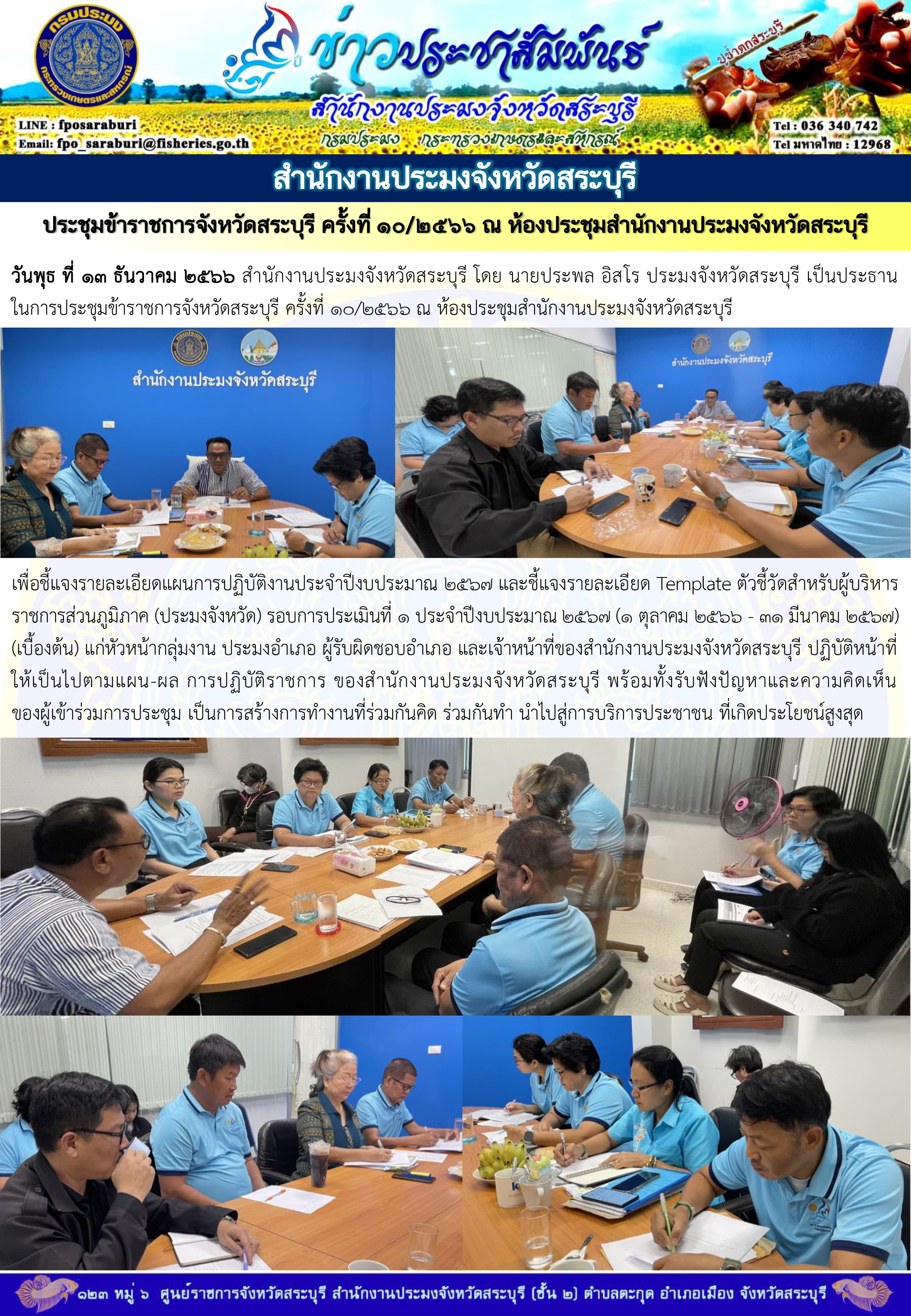 ภารกิจประจำวันที่ 13 ธันวาคม 2566 สำนักงานประมงจังหวัดสระบุรี