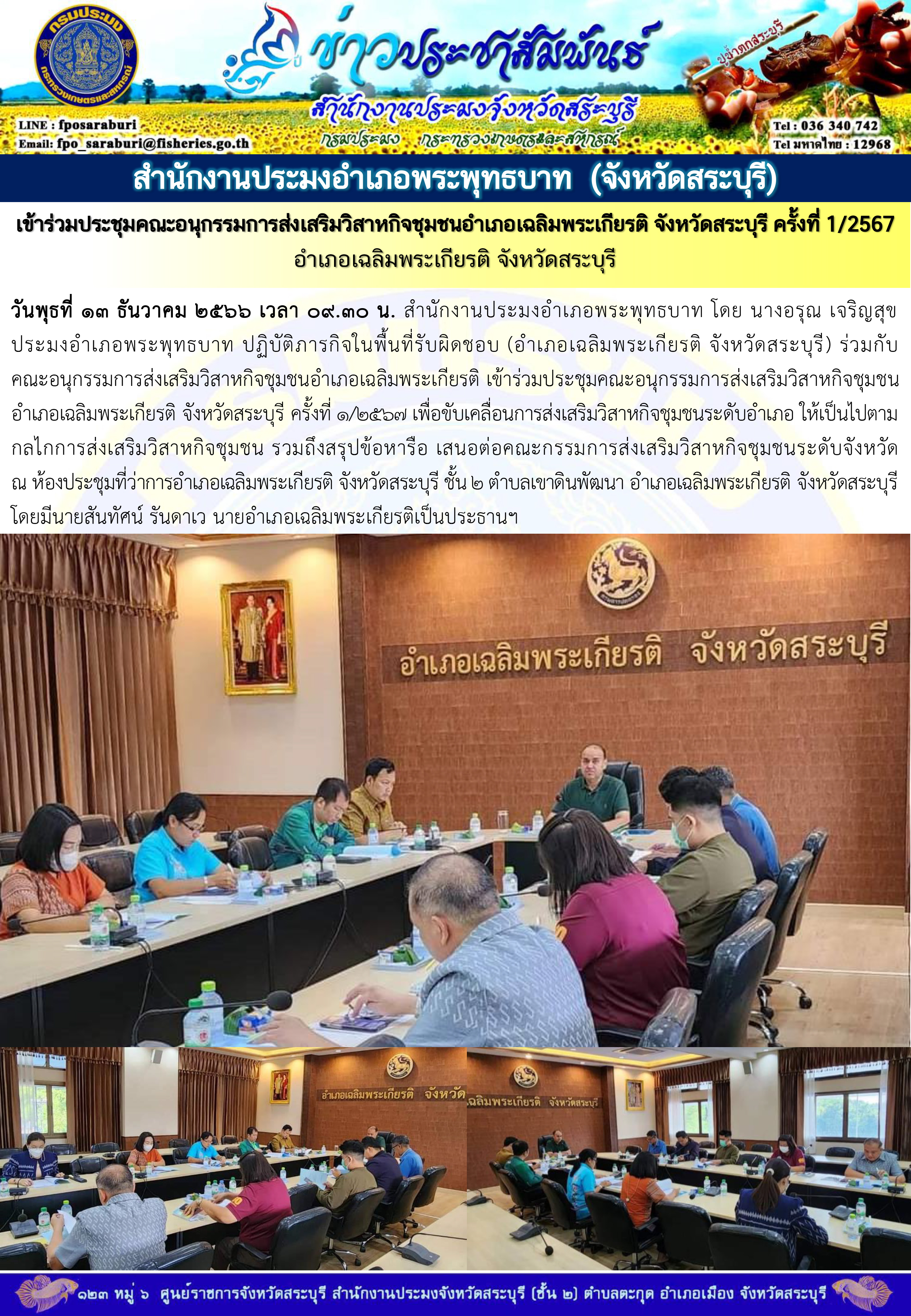 ภารกิจประจำวันที่ 13 ธันวาคม 2566 สำนักงานประมงจังหวัดสระบุรี..คลิก