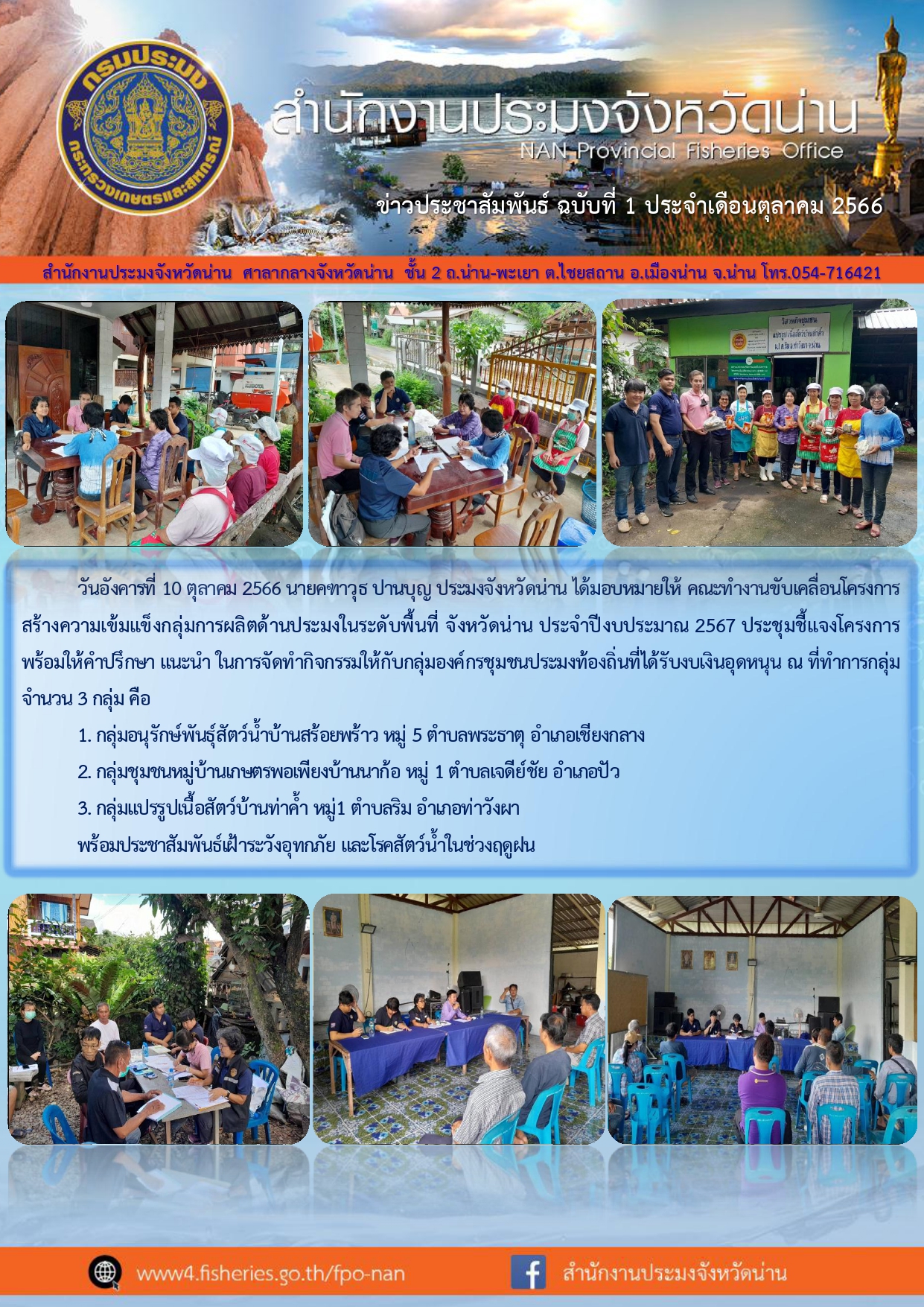ประชุมชี้แจงโครงการสร้างความเข้มแข็งกลุ่มการผลิตด้านประมงในระดับพื้นที่จังหวัดน่าน..คลิก
