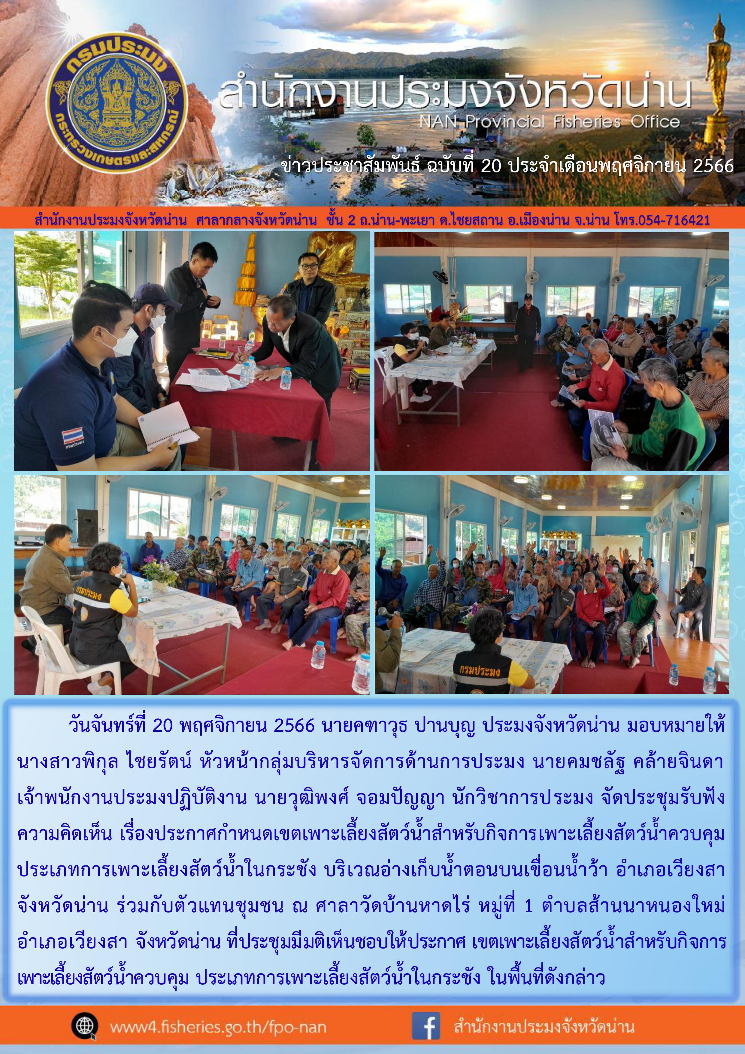 ประชุมรับฟังความคิดเห็น เรื่อง ประกาศกำหนดเขตเพาะเลี้ยงสัตว์น้ำควบคุม ประเภทการเพาะเลี้ยงสัตว์น้ำในกระชัง..คลิก
