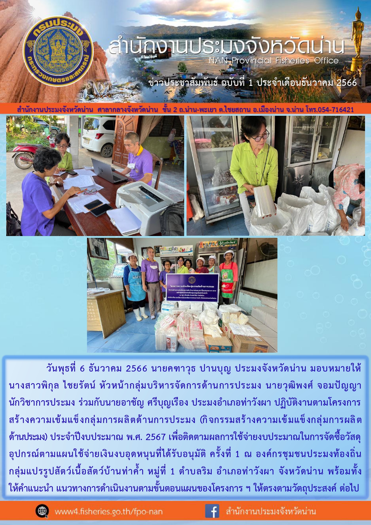 ข่าวประชาสัมพันธ์ :  ครั้งที่ 1 ประจำเดือนธันวาคม 2566..คลิก