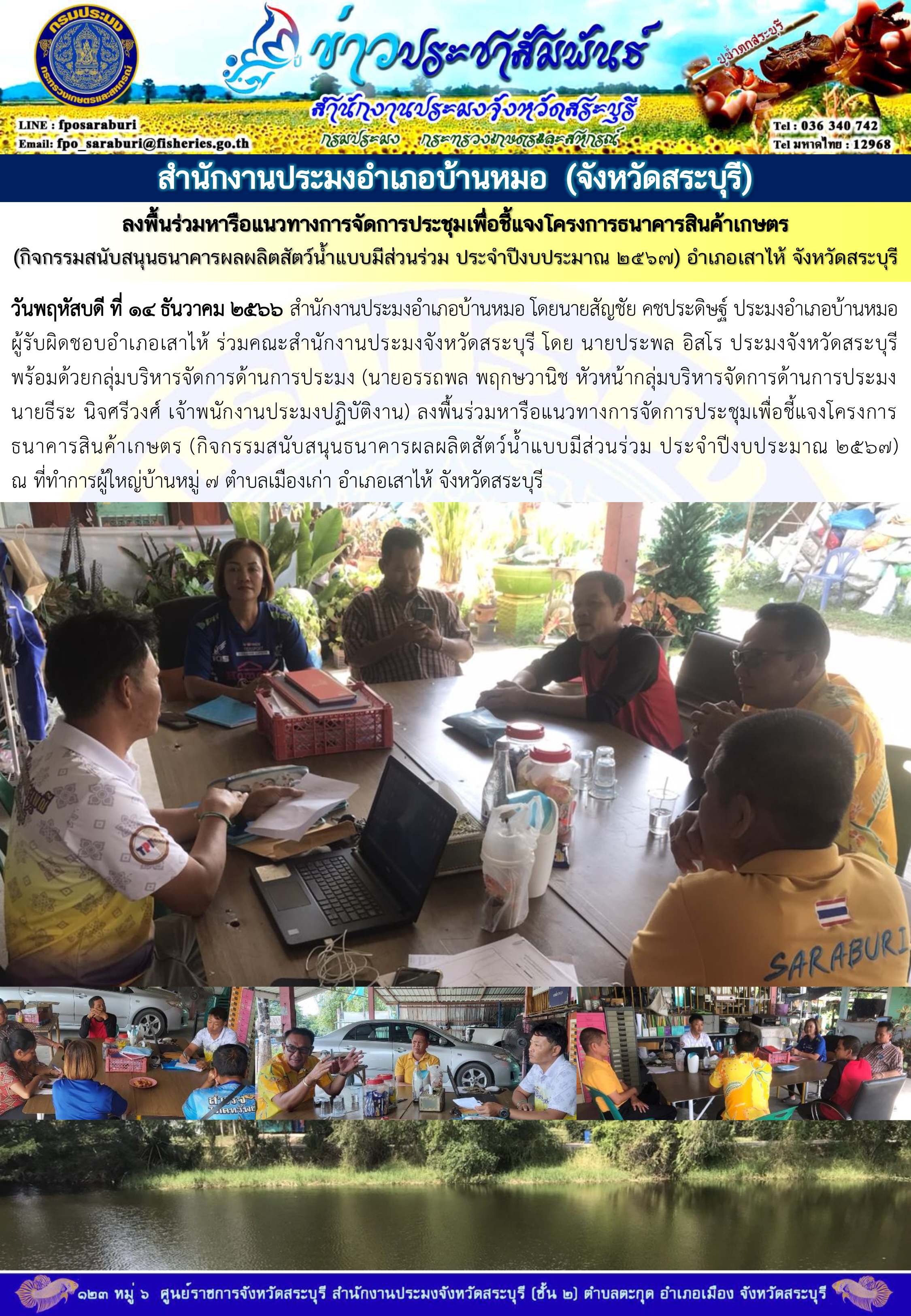 ภารกิจประจำวันที่ 14 ธันวาคม 2566 สำนักงานประมงจังหวัดสระบุรี