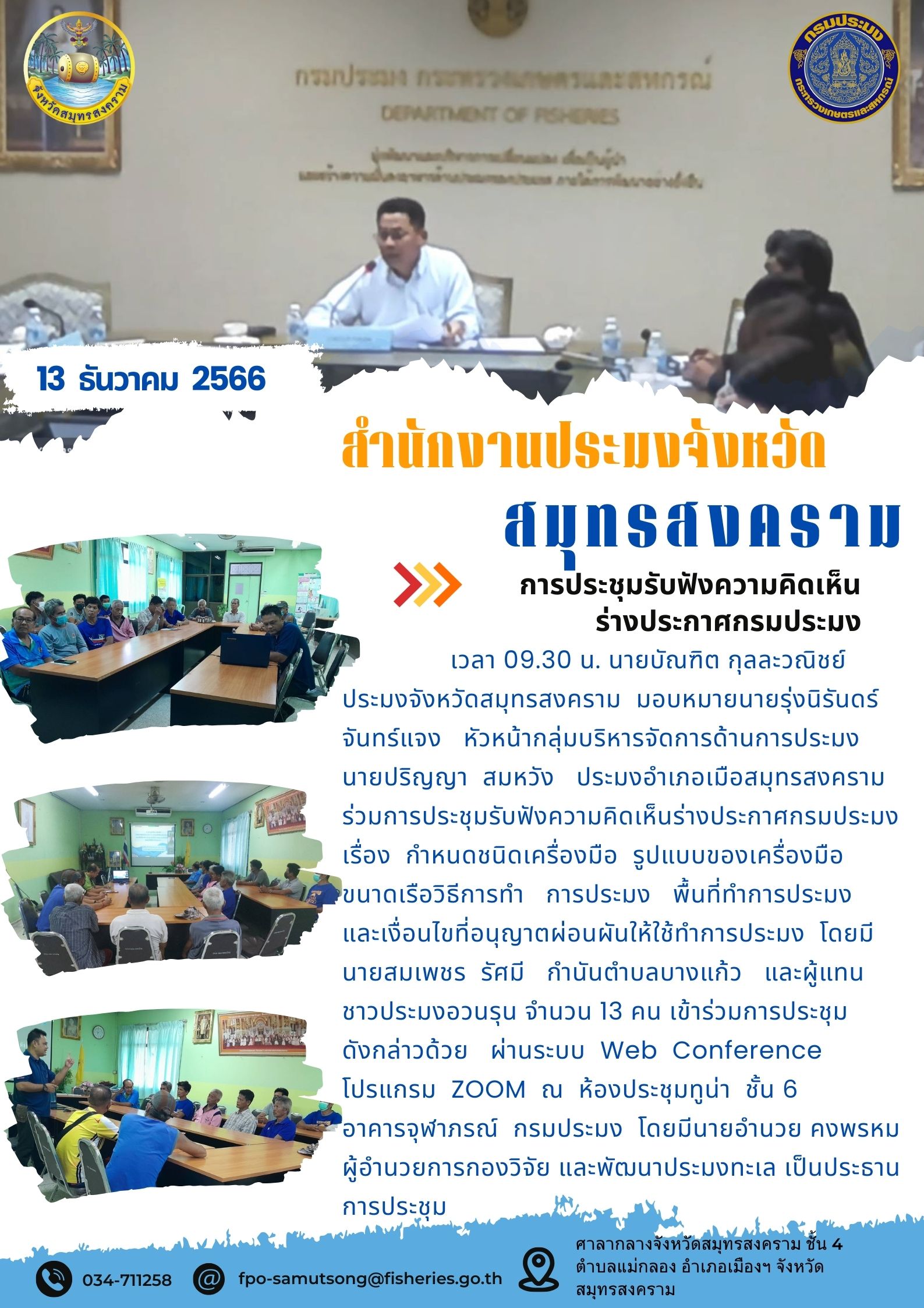 การประชุมรับฟังความคิดเห็น ร่างประกาศกรมประมง..คลิก