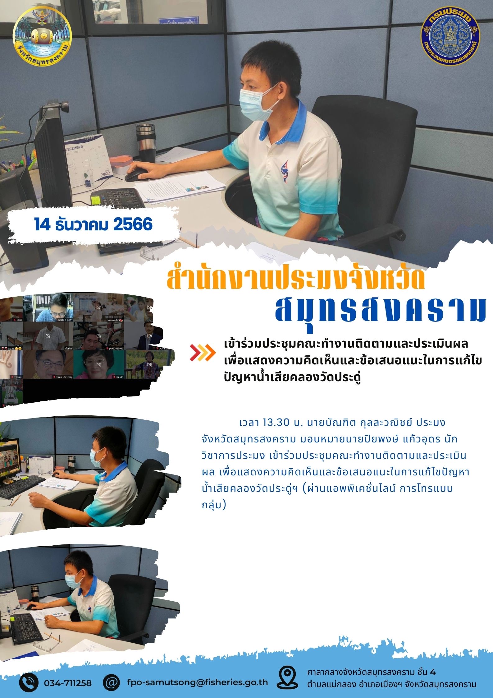 เข้าร่วมประชุมคณะทำงานติดตามและประเมินผลเพื่อแสดงความคิดเห็นและข้อเสนอแนะในการแก้ไขปัญหาน้ำเสียคลองวัดประดู่..คลิก