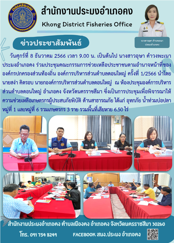 ประมงอำเภอคง เข้าร่วมประชุมเพื่อพิจารณาให้ความช่วยเหลือเกษตรกรผูู้ประสบภัยพิบัติ ด้านสาธารณภัย ได้แก่ น้ำท่วม ตำบลดอนใหญ่ อำเภอคง..คลิก