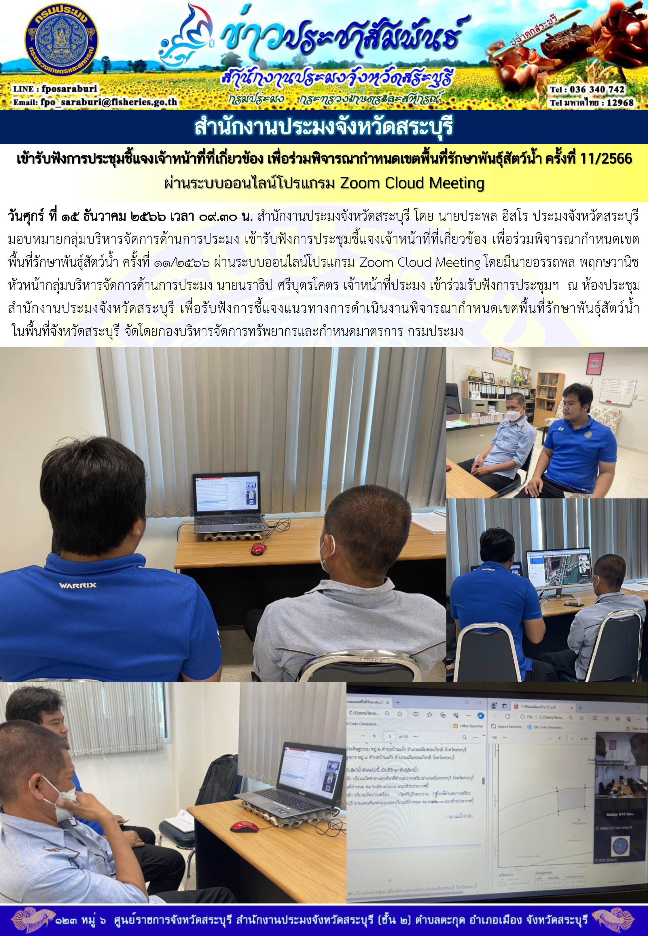 ภารกิจประจำวันที่ 15 ธันวาคม 2566 สำนักงานประมงจังหวัดสระบุรี..คลิก