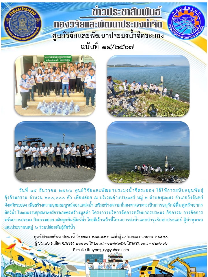 ข่าวประชาสัมพันธ์กิจกรรม ฉบับที่ 14/2567..คลิก