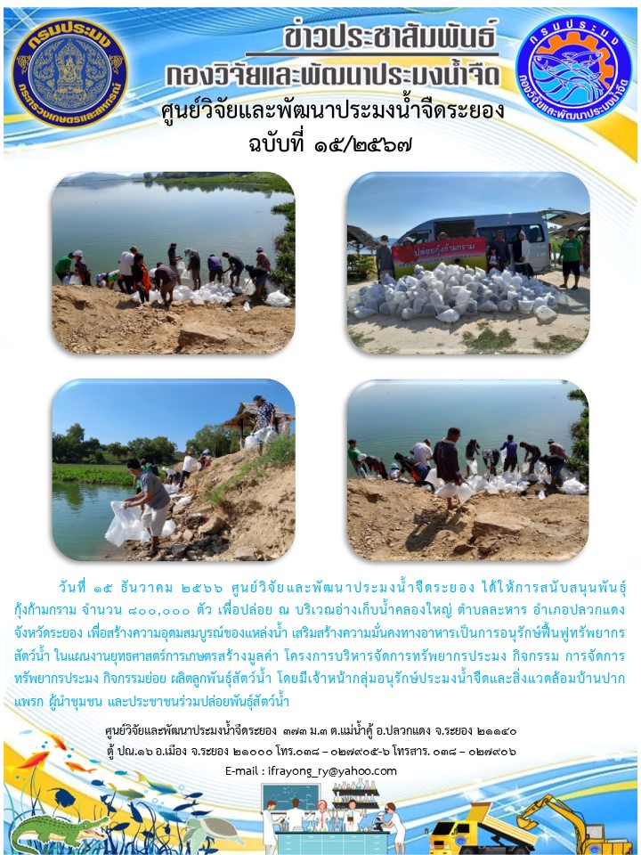 ข่าวประชาสัมพันธ์กิจกรรม ฉบับที่ 15/2567..คลิก