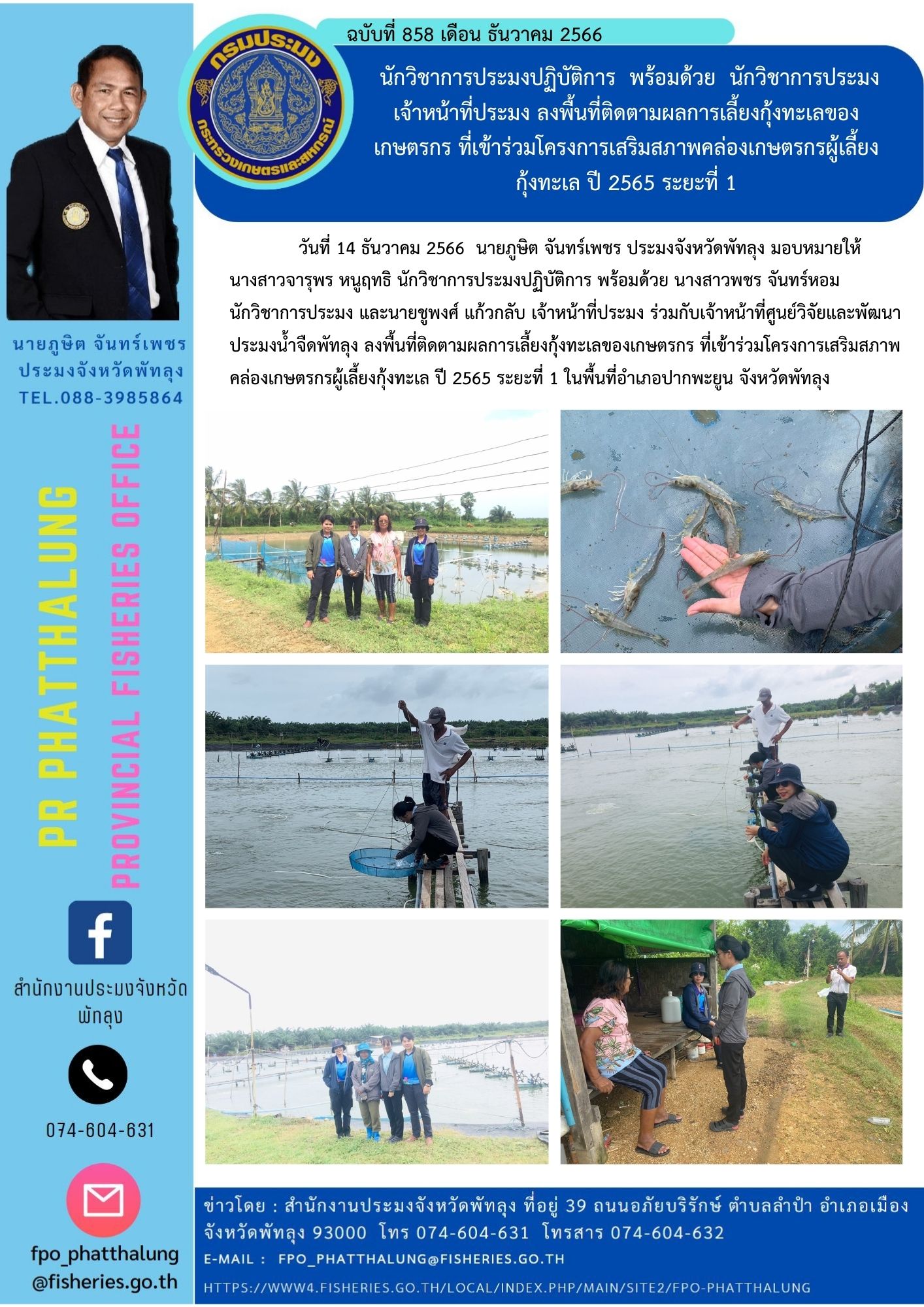 นักวิชาการประมงปฏิบัติการ  พร้อมด้วย  นักวิชาการประมง เจ้าหน้าที่ประมง ลงพื้นที่ติดตามผลการเลี้ยงกุ้งทะเลของเกษตรกร ที่เข้าร่วมโครงการเสริมสภาพคล่องเกษตรกรผู้เลี้ยงกุ้งทะเล ปี 2565 ระยะที่ 1..คลิก