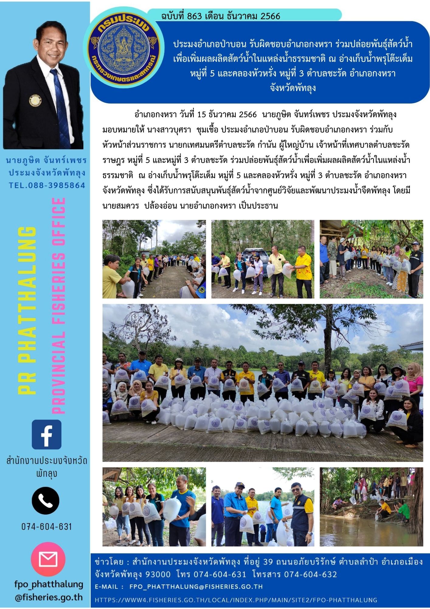 ประมงอำเภอป่าบอน รับผิดชอบอำเภอกงหรา ร่วมปล่อยพันธุ์สัตว์น้ำ เพื่อเพิ่มผลผลิตสัตว์น้ำในแหล่งน้ำธรรมชาติ ณ อ่างเก็บน้ำพรุโต๊ะเด็ม  หมู่ที่ 5 และคลองหัวหรั่ง หมู่ที่ 3 ตำบลชะรัด อำเภอกงหรา  จังหวัดพัทลุง..คลิก
