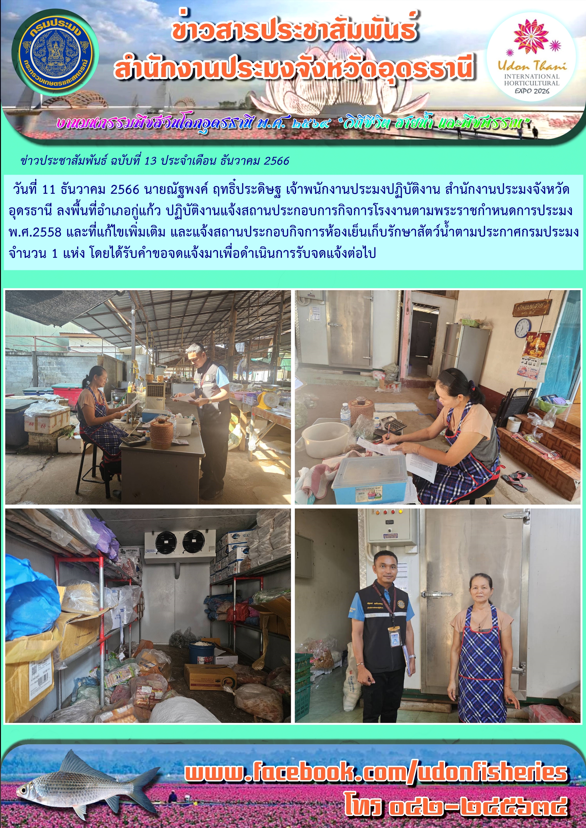 การลงพื้นที่ปฏิบัติงานแจ้งสถานประกอบการกิจการโรงงานตามพระราชกำหนดประมง พ.ศ.2558 และแก้ไขเพิ่มเติม และแจ้งสถานประกอบกิจการห้องเย็นเก็บรักษาสัตว์น้ำตามประกาศกรมประมง..คลิก