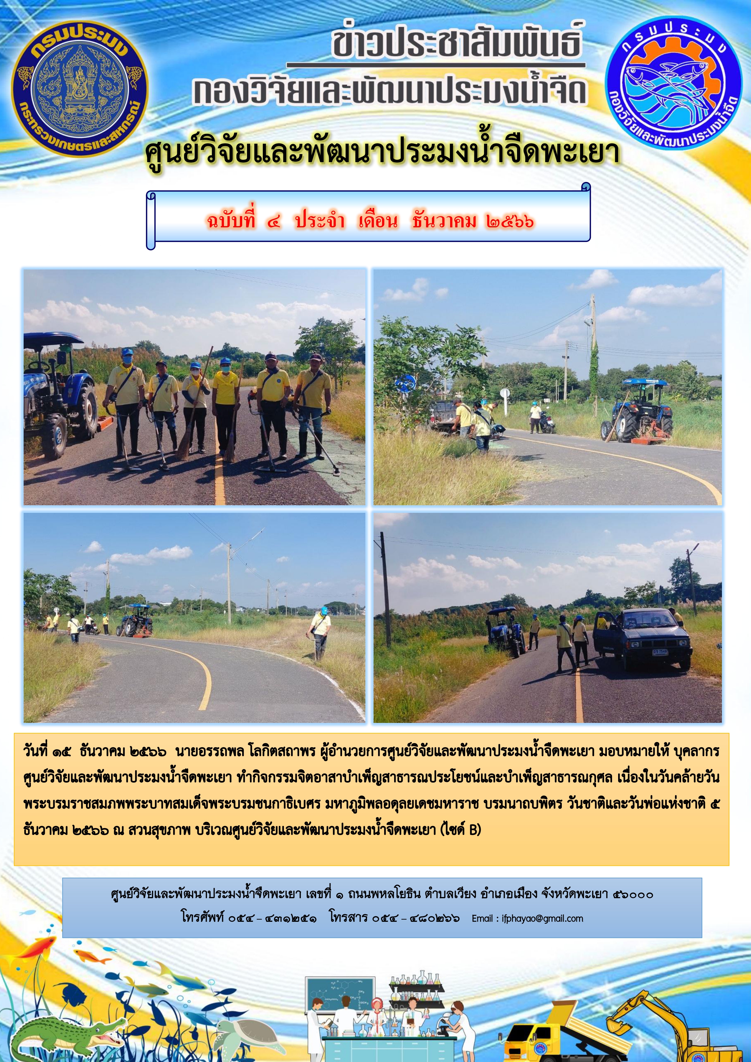 กิจกรรมจิตอาสาบำเพ็ญสาธารณประโยชน์และบำเพ็ญสาธารณกุศล เนื่องในวันคล้ายวันพระบรมราชสมภพพระบาทสมเด็จพระบรมชนกาธิเบศร มหาภูมิพลอดุลยเดชมหาราช บรมนาถบพิตร วันชาติและวันพ่อแห่งชาติ 5 ธันวาคม 2566..คลิก