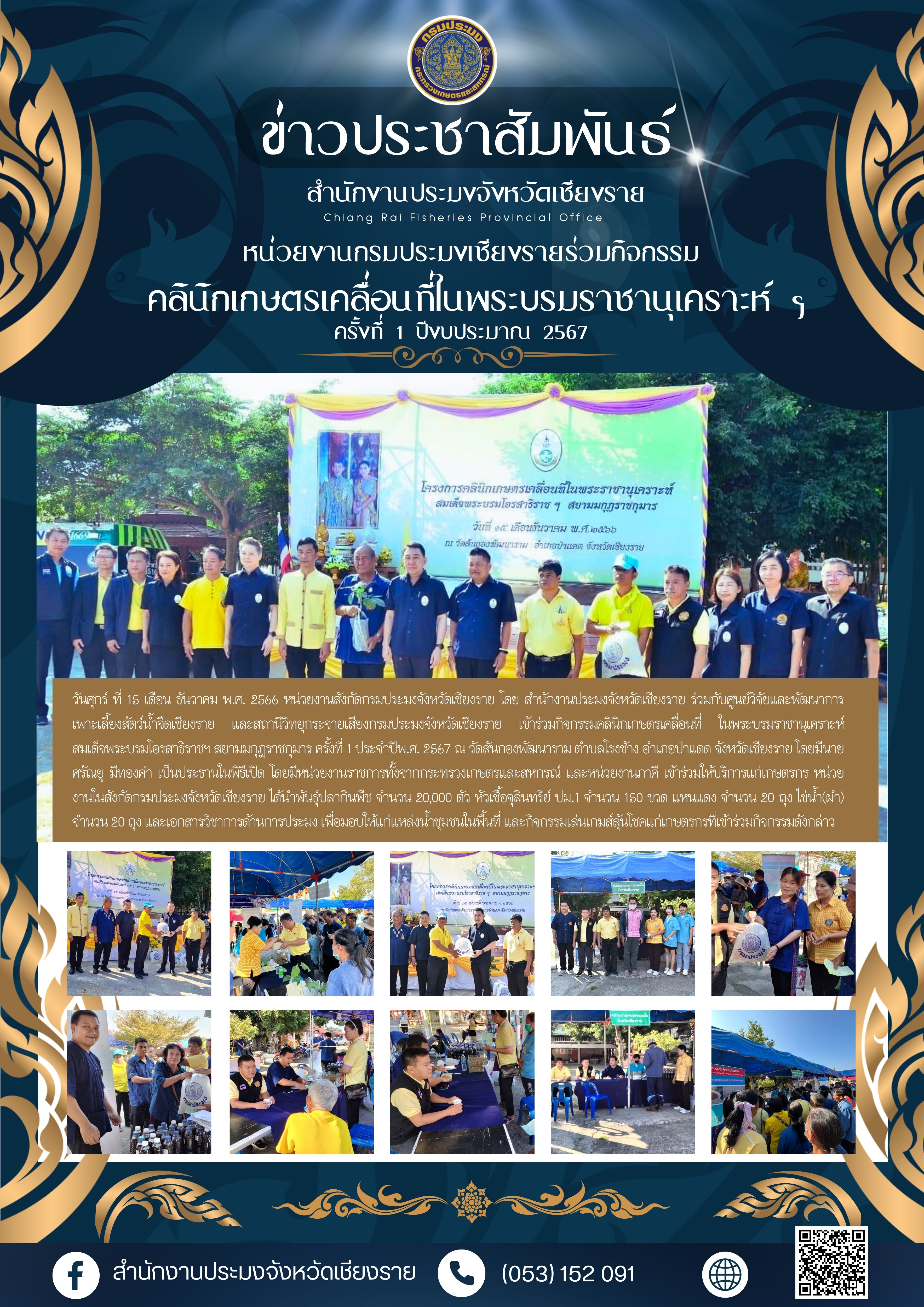 หน่วยงานกรมประมงจังหวัดเชียงราย เข้าร่วมกิจกรรมคลินิกเกษตรเคลื่อนที่..คลิก