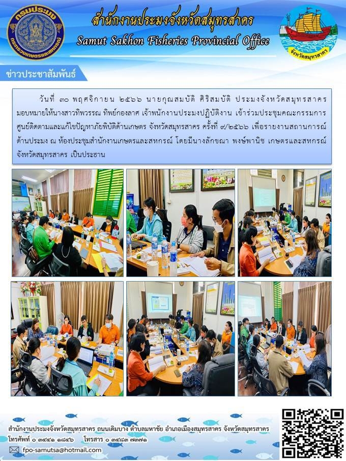 เข้าร่วมประชุมคณะกรรมการศูนย์ติดตามและแก้ไขปัญหาภัยภิบัติด้านเกษตร จังหวัดสมุทรสาคร ครั้งที่ 9/2566