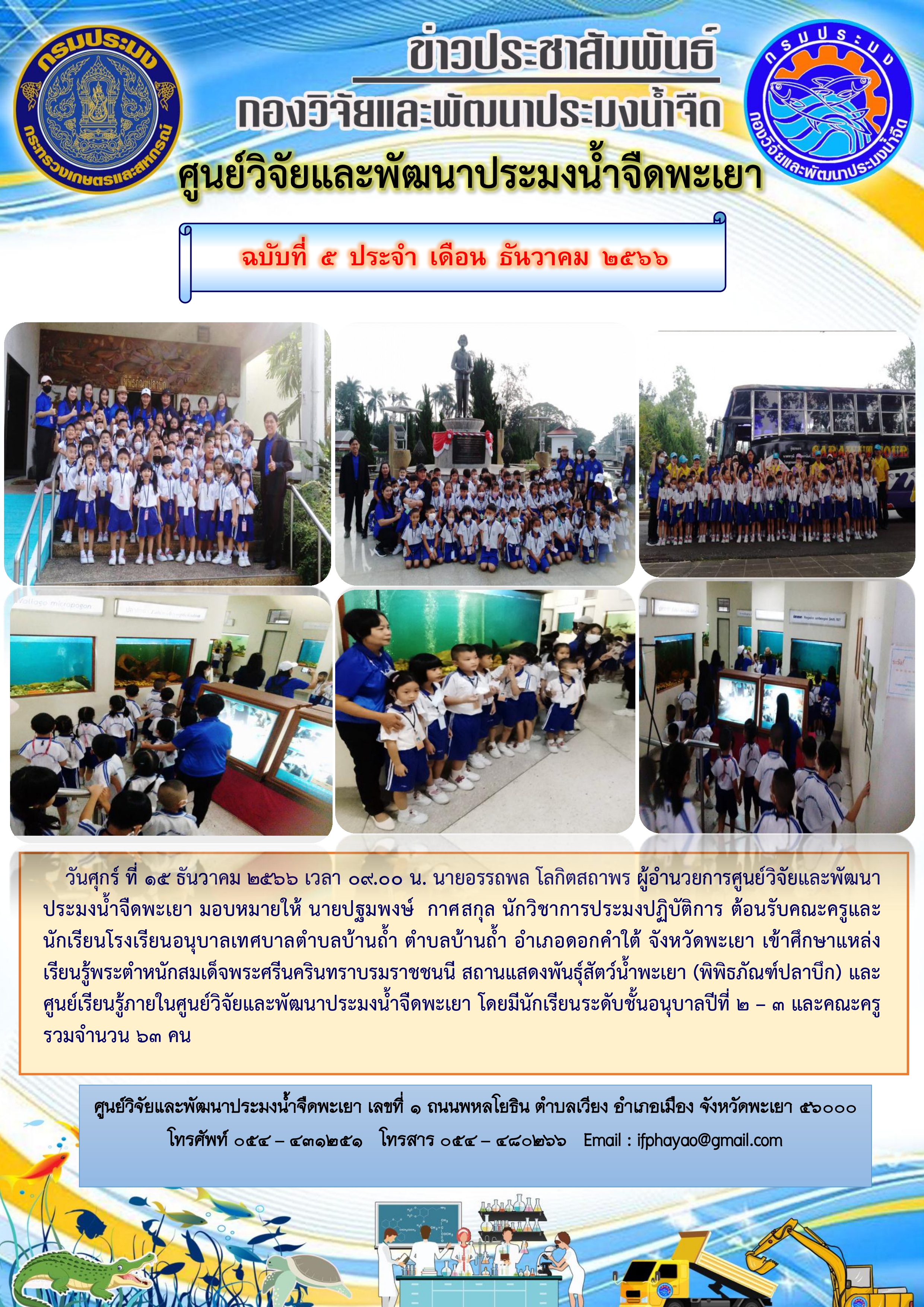 ศึกษาดูงาน โรงเรียนอนุบาลเทศบาลตำบลบ้านถ้ำ ตำบลบ้านถ้ำ อำเภอดอกคำใต้ จังหวัดพะเยา..คลิก