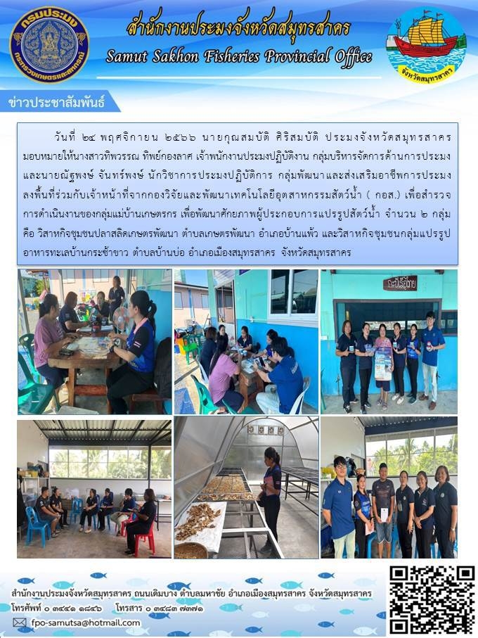 ลงพื้นที่ร่วมกับเจ้าหน้าที่จากกองวิจัยและพัฒนาเทคโนโลยีอุตสาหกรรมสัตว์น้ำ (กอส.)