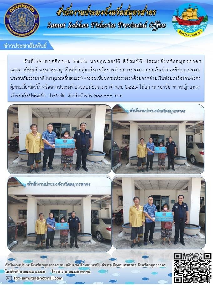 มอบเงินช่วยเหลือชาวประมงประสบภัยธรรมชาติ (พายุและคลื่นลมแรง) ตามระเบียบกรมประมงว่าด้วยการจ่ายเงินช่วยเหลือเกษตรกรผู้เพาะเลี้ยงสัตว์น้ำหรือชาวประมงที่ประสบภัยธรรมชาติ พ.ศ.2541