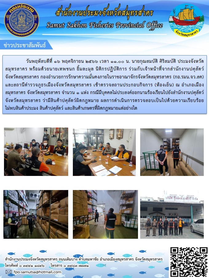 เข้าตรวจสถานประกอบกิจการ (ห้องเย็น)    