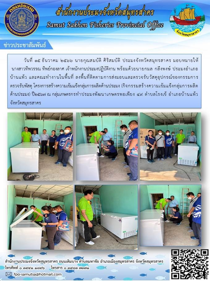 ลงพื้นที่ติดตามการส่งมอบและตรวจรับวัสดุอุปกรณ์ของกรรมการตรวจรับพัสดุ โครงการสร้างความเข้มแข็งกลุ่มการผลิตด้านประมง