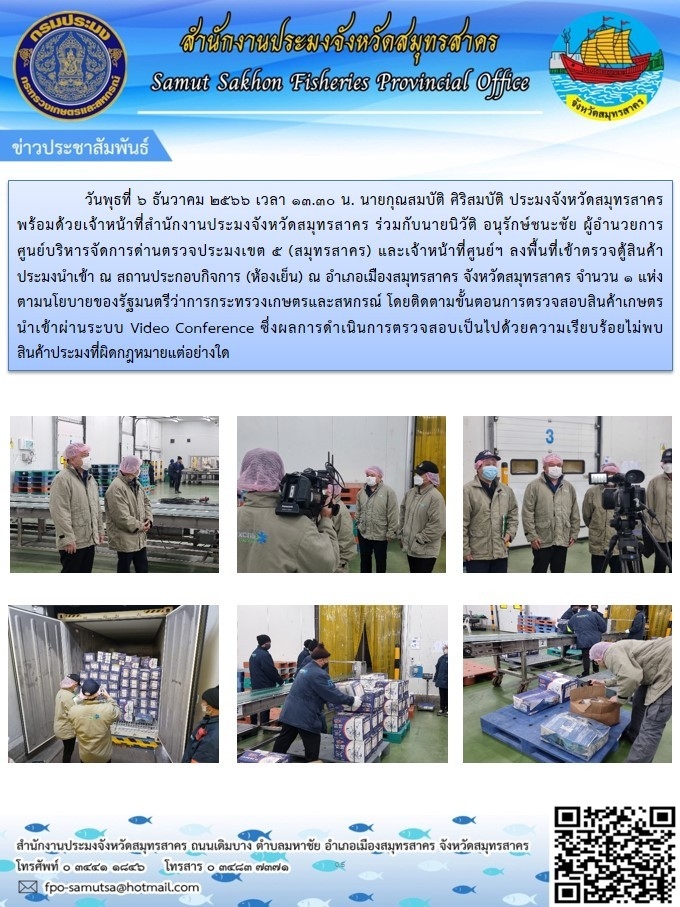 ติดตามขั้นตอนการตรวจสอบสินค้าเกษตรนำเข้าผ่านระบบ Video Conference..คลิก