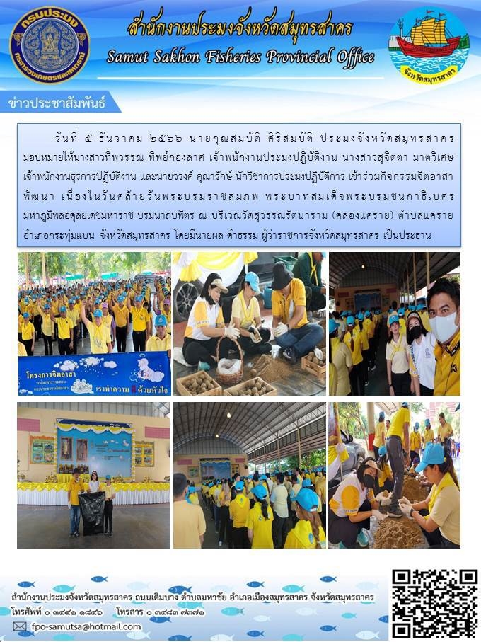 ร่วมกิจกรรมจิตอาสาพัฒนา  เนื่องในวันคล้ายในวันพระราชสมภพ พระบาทสมเด็จพระชนกาธิเบศรมหาภูมิพลอดุลยเดชมหาราช  บรมนาถบพิตร..คลิก