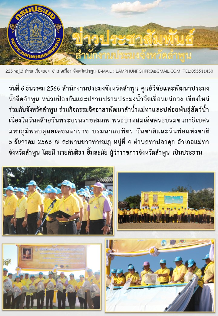 สำนักงานประมงจังหวัดลำพูน ร่วมกิจกรรมจิตอาสาพัฒนาลำน้ำแม่ทาและปล่อยพันธุ์สัตว์น้ำ..คลิก