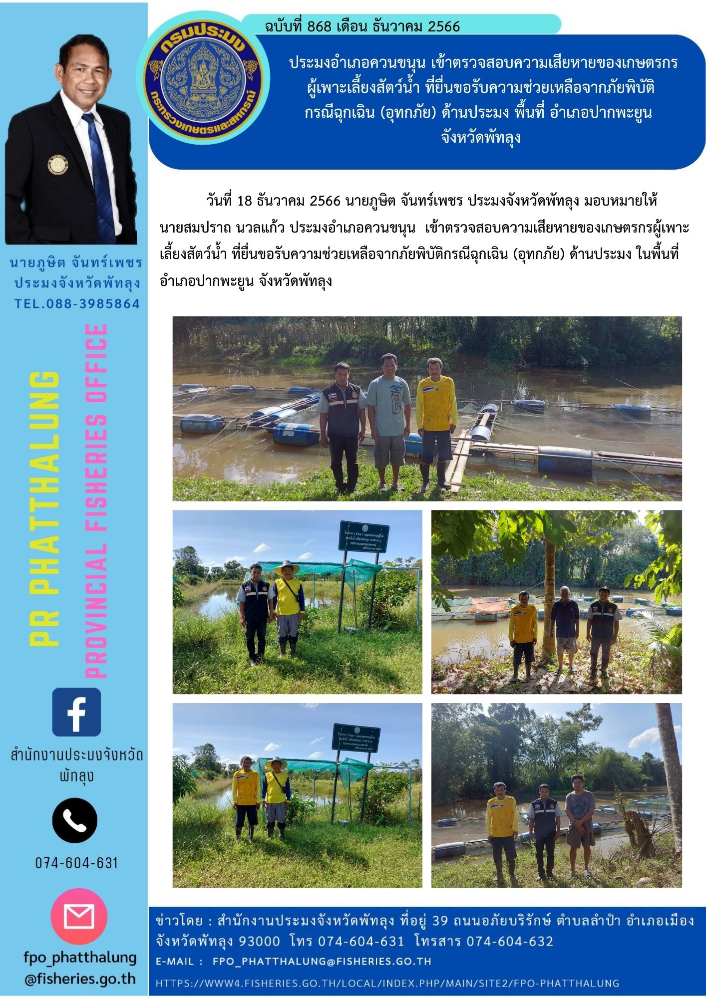 ประมงอำเภอควนขนุน เข้าตรวจสอบความเสียหายของเกษตรกร ผู้เพาะเลี้ยงสัตว์น้ำ ที่ยื่นขอรับความช่วยเหลือจากภัยพิบัติ กรณีฉุกเฉิน (อุทกภัย) ด้านประมง พื้นที่ อำเภอปากพะยูน  จังหวัดพัทลุง..คลิก