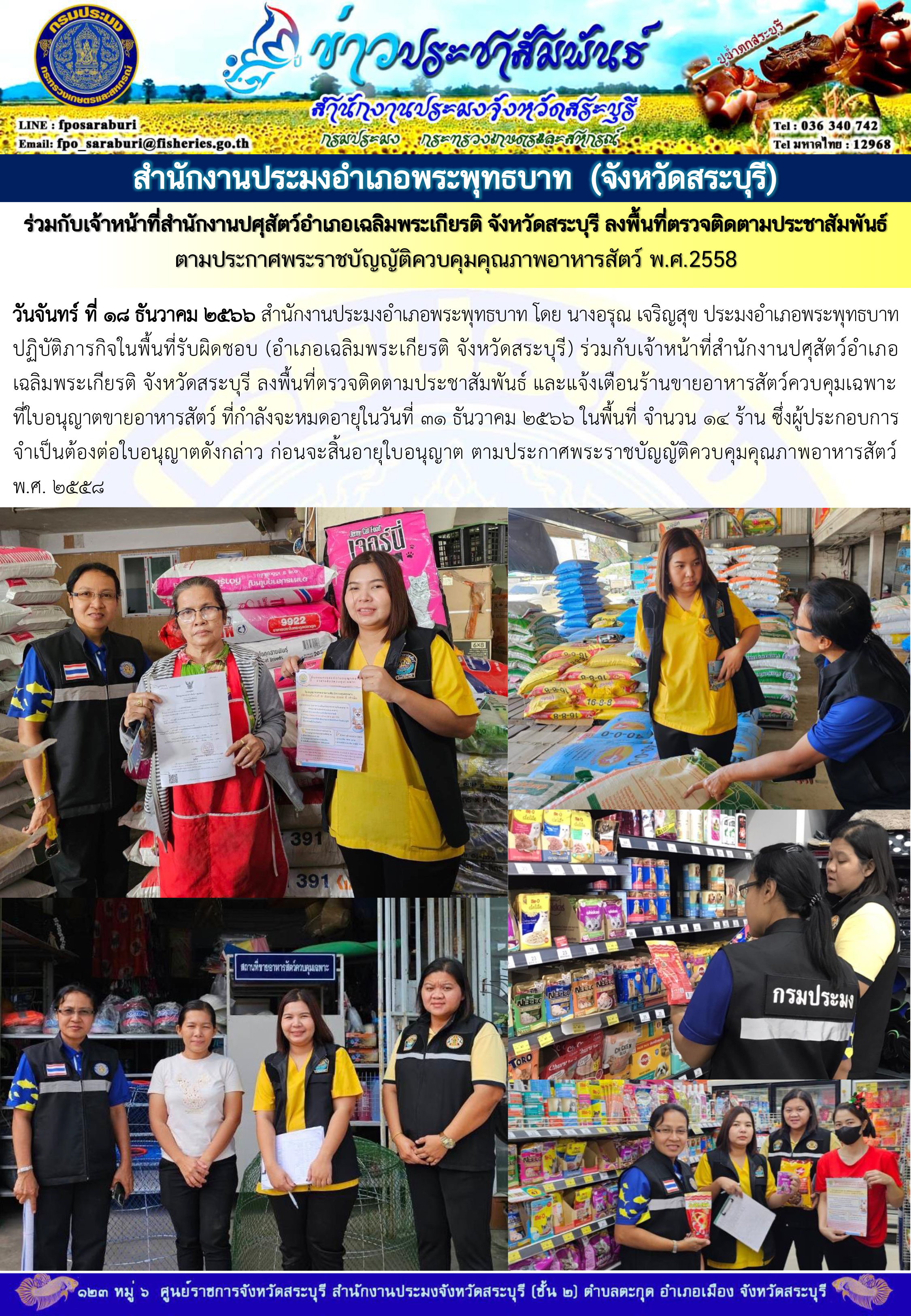 ภารกิจประจำวันที่ 18 ธันวาคม 2566 สำนักงานประมงจังหวัดสระบุรี..คลิก
