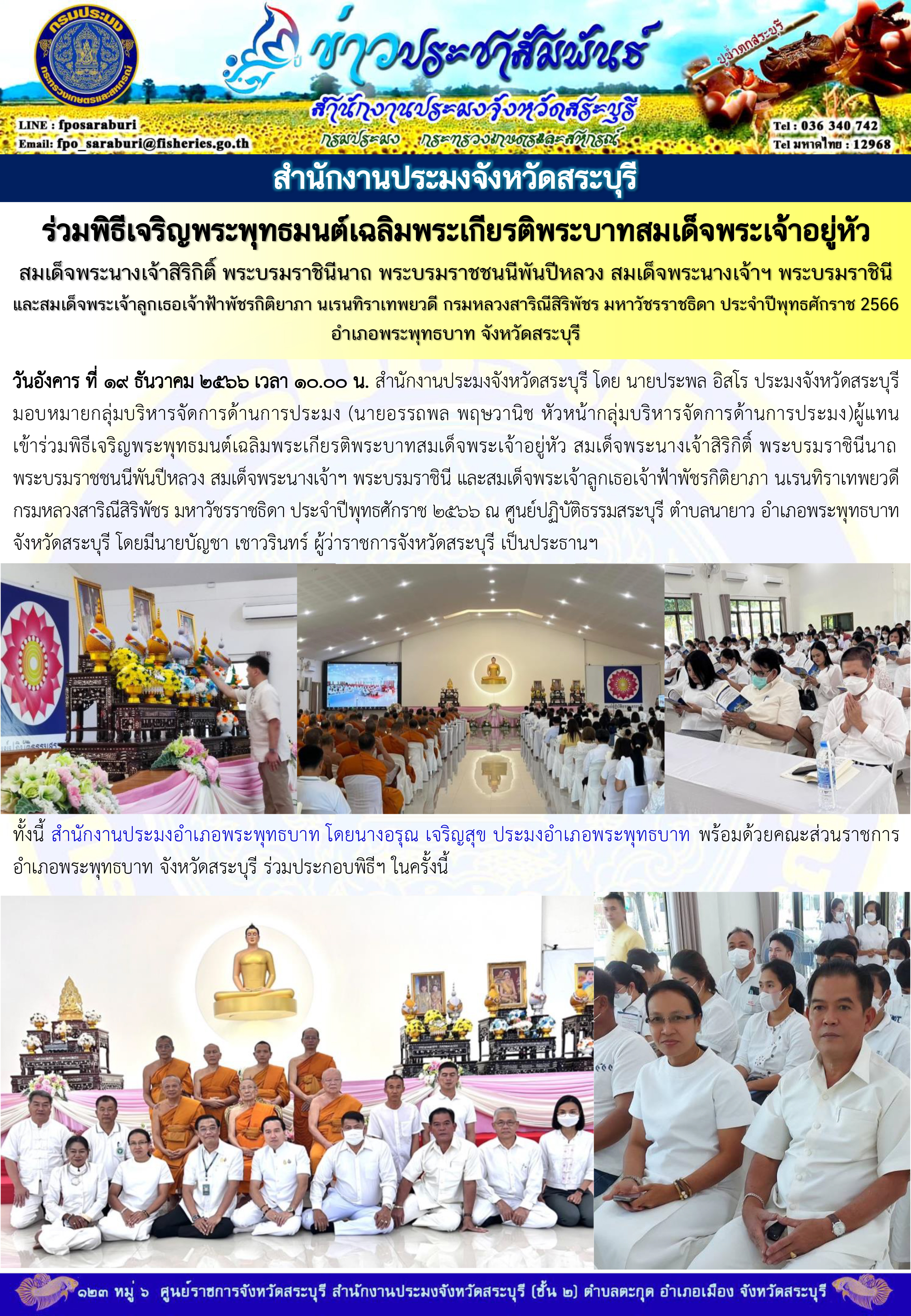 ภารกิจประจำวันที่ 19 ธันวาคม 2566 สำนักงานประมงจังหวัดสระบุรี..คลิก