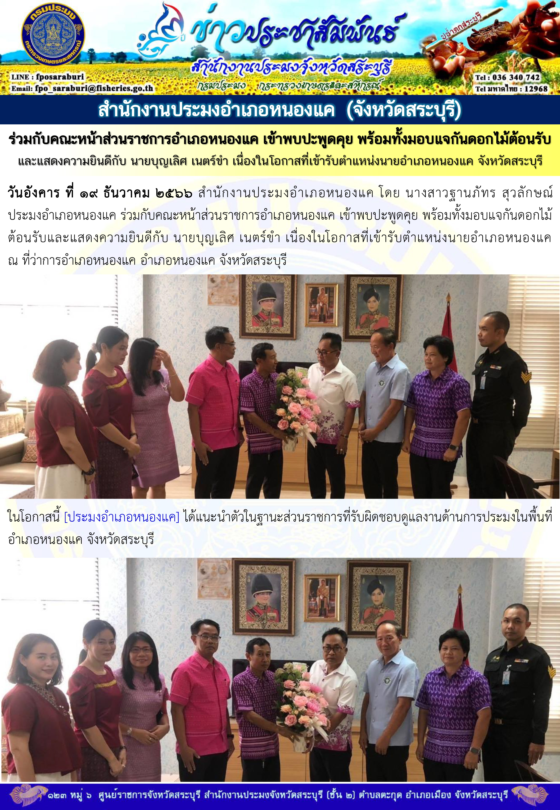 ภารกิจประจำวันที่ 19 ธันวาคม 2566 สำนักงานประมงจังหวัดสระบุรี