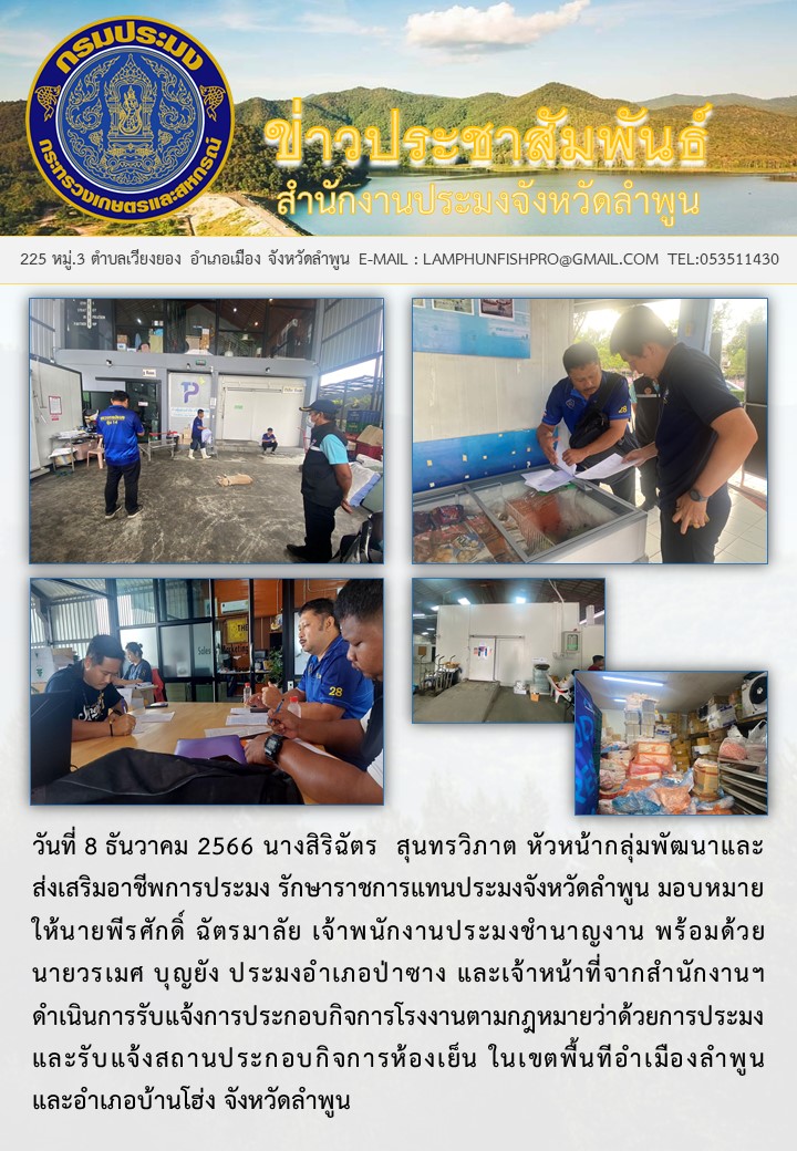 สำนักงานประมงจังหวัดลำพูน ดำเนินการรับแจ้งการประกอบกิจการโรงงานตามกฎหมายว่าด้วยการประมง..คลิก