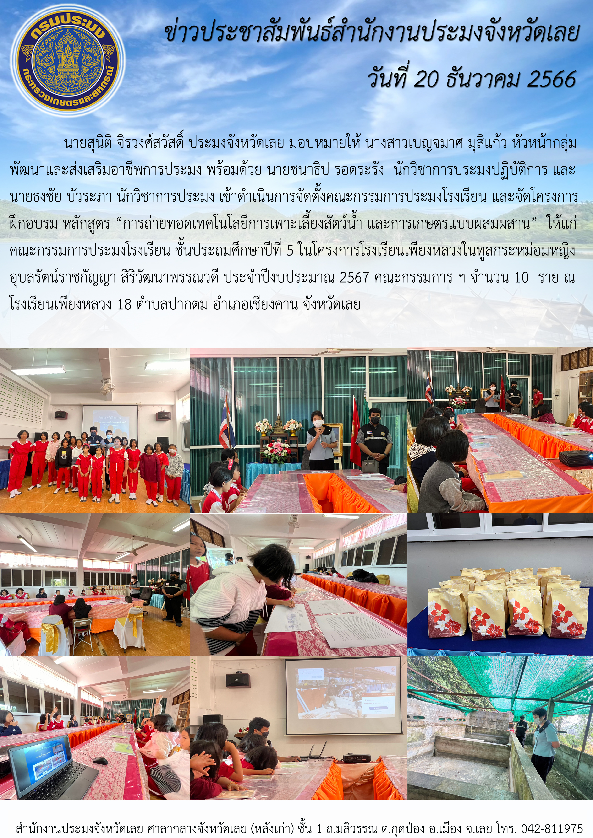 เข้าดำเนินการจัดตั้งคณะกรรมการประมงโรงเรียน และจัดโครงการฝึกอบรม หลักสูตร “การถ่ายทอดเทคโนโลยีการเพาะเลี้ยงสัตว์น้ำ และการเกษตรแบบผสมผสาน” ณ โรงเรียนเพียงหลวง 18
