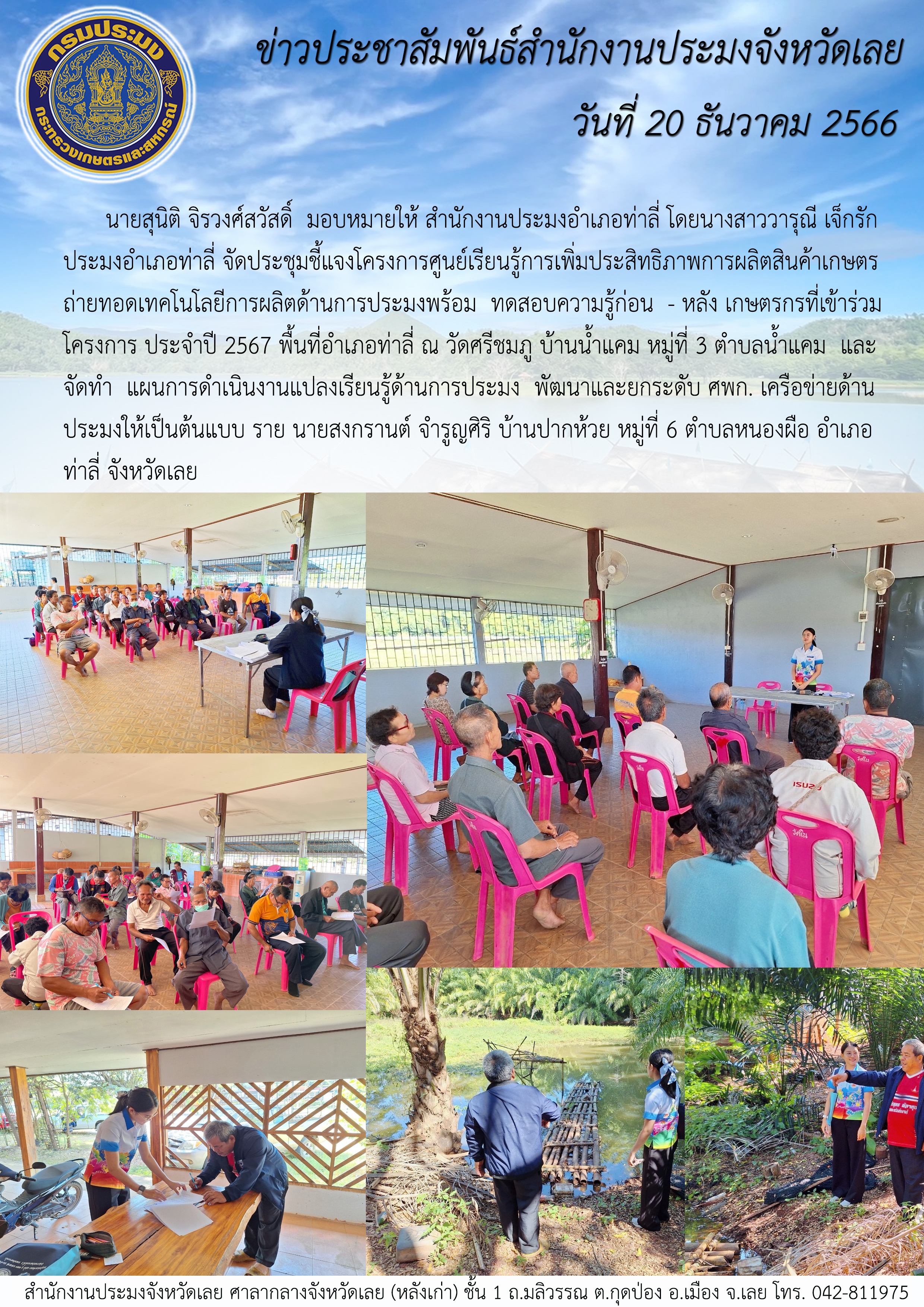 จัดประชุมชี้แจงโครงการศูนย์เรียนรู้การเพิ่มประสิทธิภาพการผลิตสินค้าเกษตร ถ่ายทอดเทคโนโลยีการผลิตด้านการประมงพร้อมทดสอบความรู้ก่อน - หลัง เกษตรกรที่เข้าร่วมโครงการ ประจำปี 2567