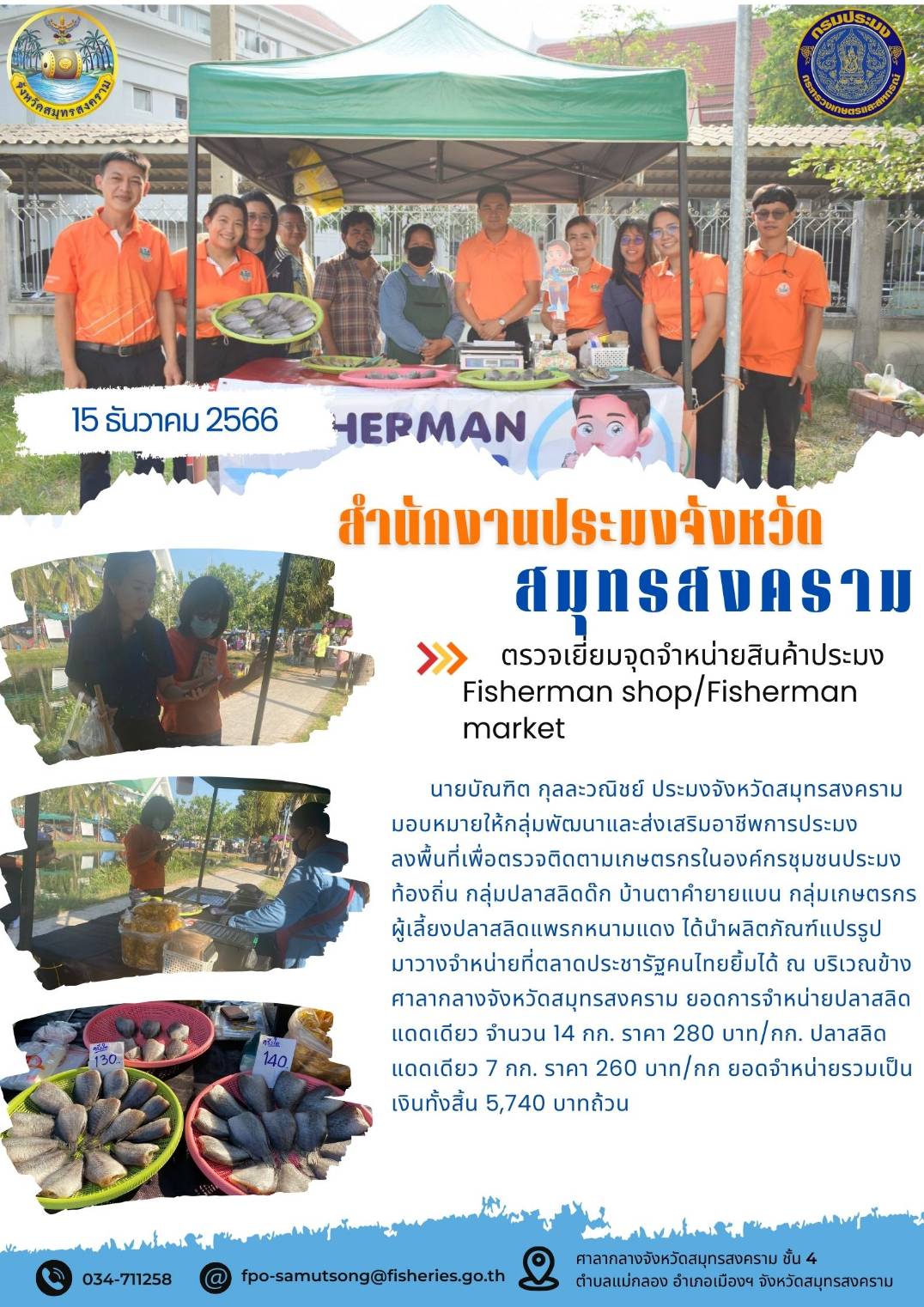 ตรวจเยี่ยมจุดจำหน่ายสินค้าประมง Fisherman shop/Fisherman market...คลิก