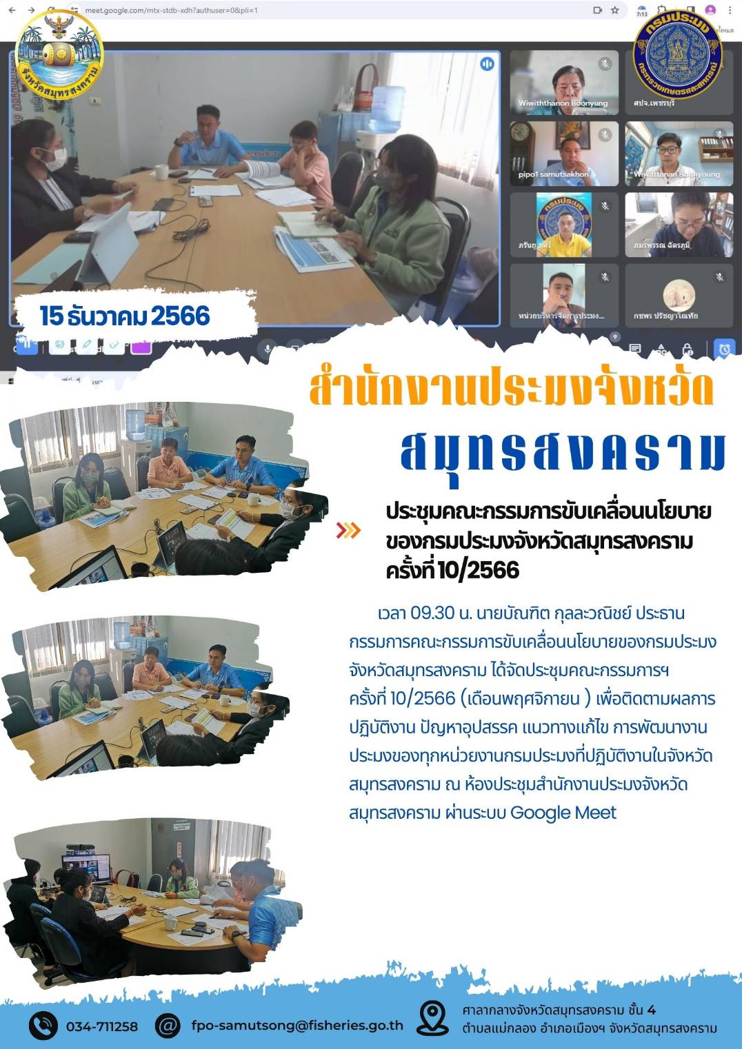 ประชุมคณะกรรมการขับเคลื่อนนโยบายของกรมประมงจังหวัดสมุทรสงคราม ครั้งที่ 10/2566..คลิก