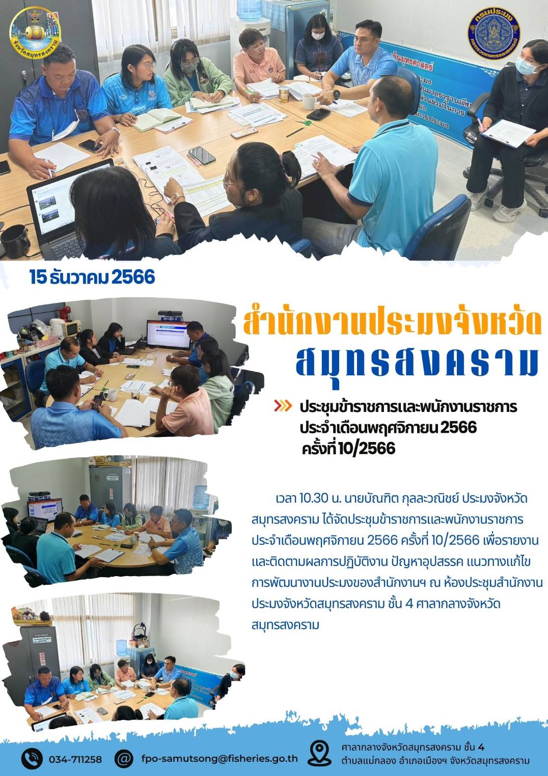 ประชุมข้าราชการ และพนักงานราชการ ประจำเดือนตุลาคม2566 ครั้งที่ 10/2566..คลิก