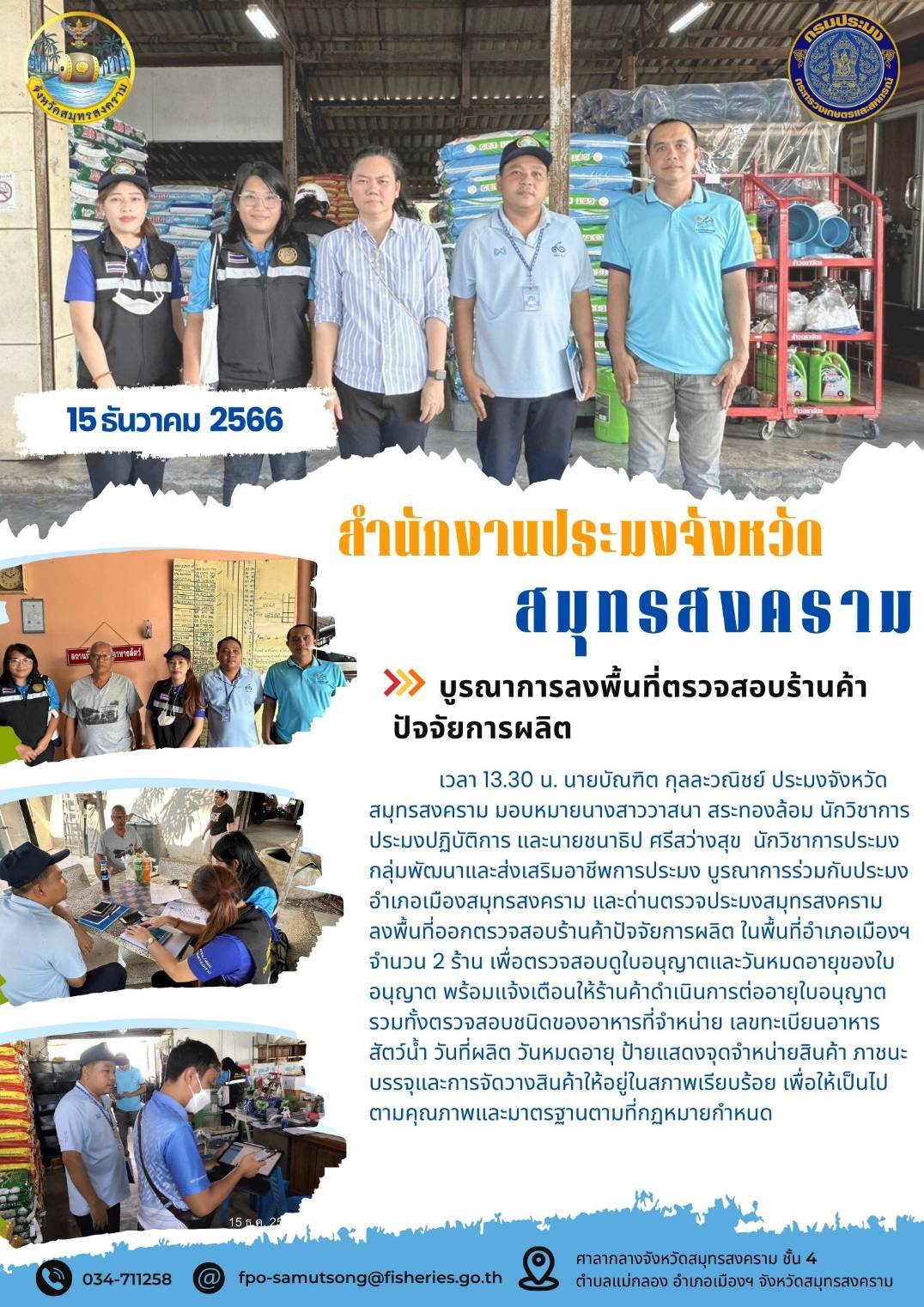 บูรณาการลงพืนที่ตรวจสอบร้านค้าปัจจัยการผลิต..คลิก