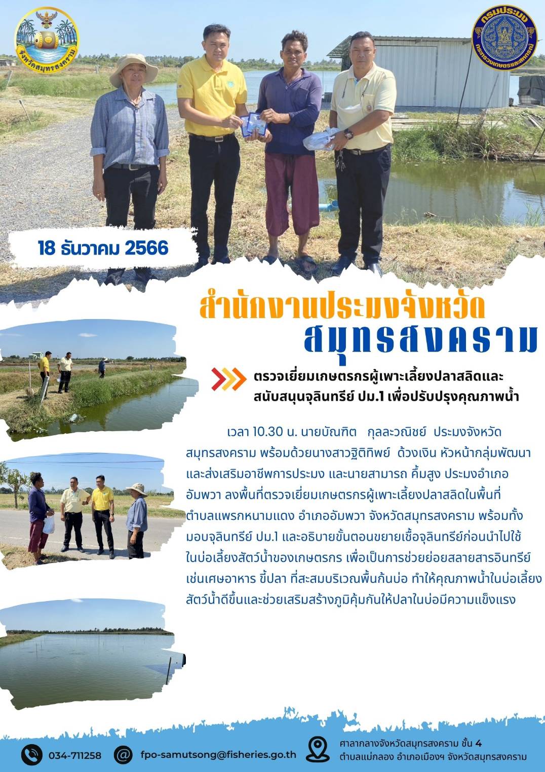 ตรวจเยี่ยมเกษตรกรผู้เพาะเลี้ยงปลาสลิดและสนันสนุนจุลินทรีย์ ปม.1 เพื่อปรับปรุงคุณภาพน้ำ..คลิก