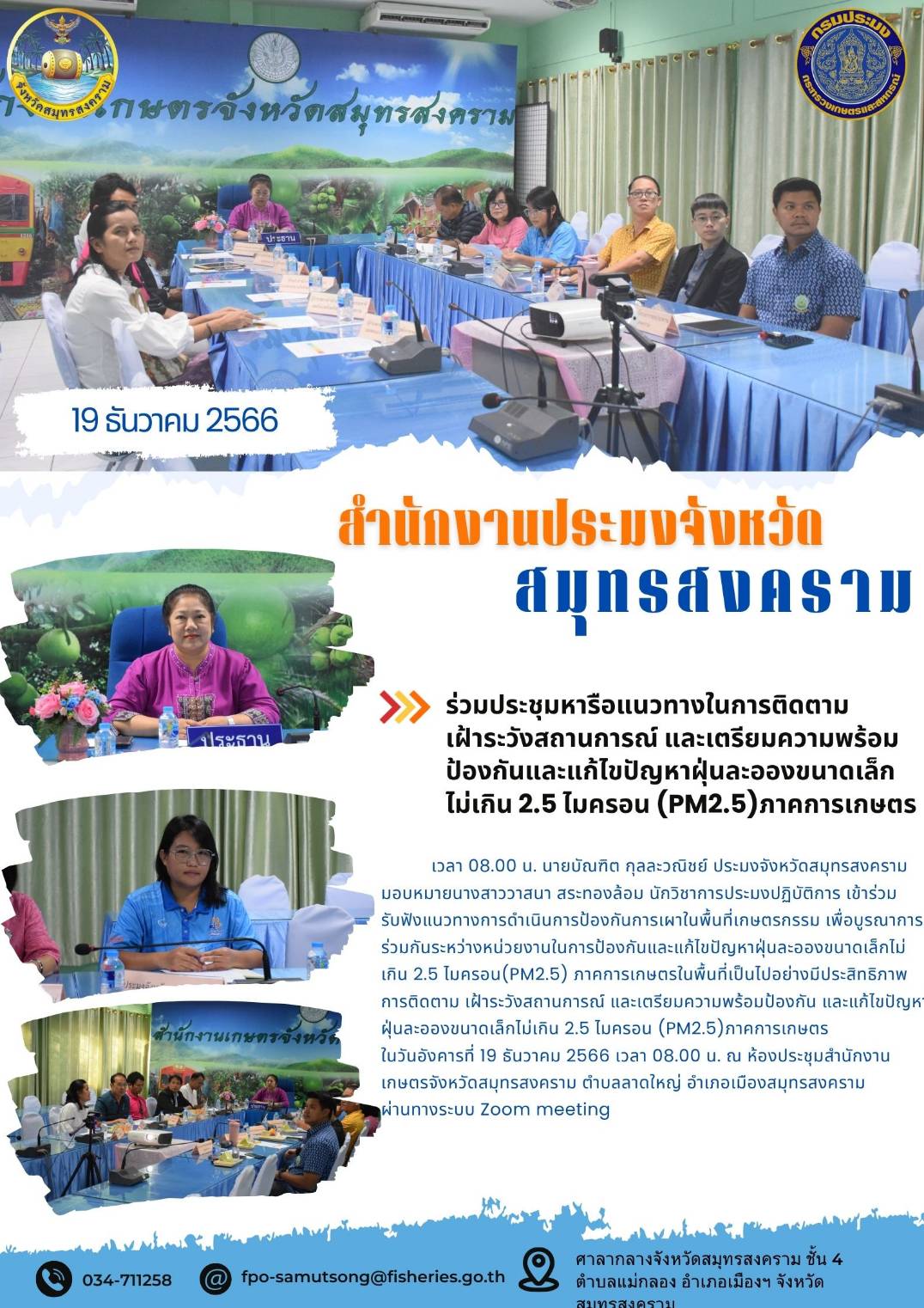 ร่วมประชุมหารือแนวทางในการติดตามเฝ้าระวังสถานการณ์ และเตรียมความพร้อมป้องกันและแก้ไขปัญหาฝุ่นละอองขนาดเล็กไม่เกิน 2.5 ไมครอน (PM2.5) ภาคการเกษตร..คลิก