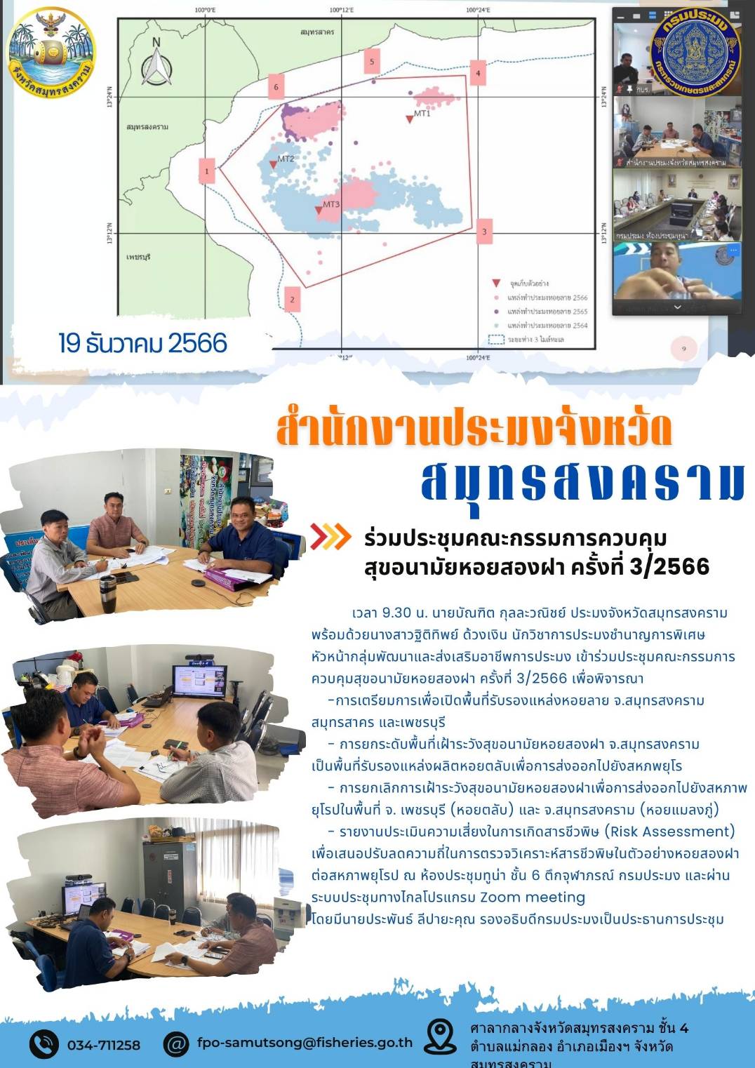 ร่วมประชุมคณะกรรมการควบคุมสุขอนามัยหอยสองฝา ครั้งที่ 3/2566..คลิก