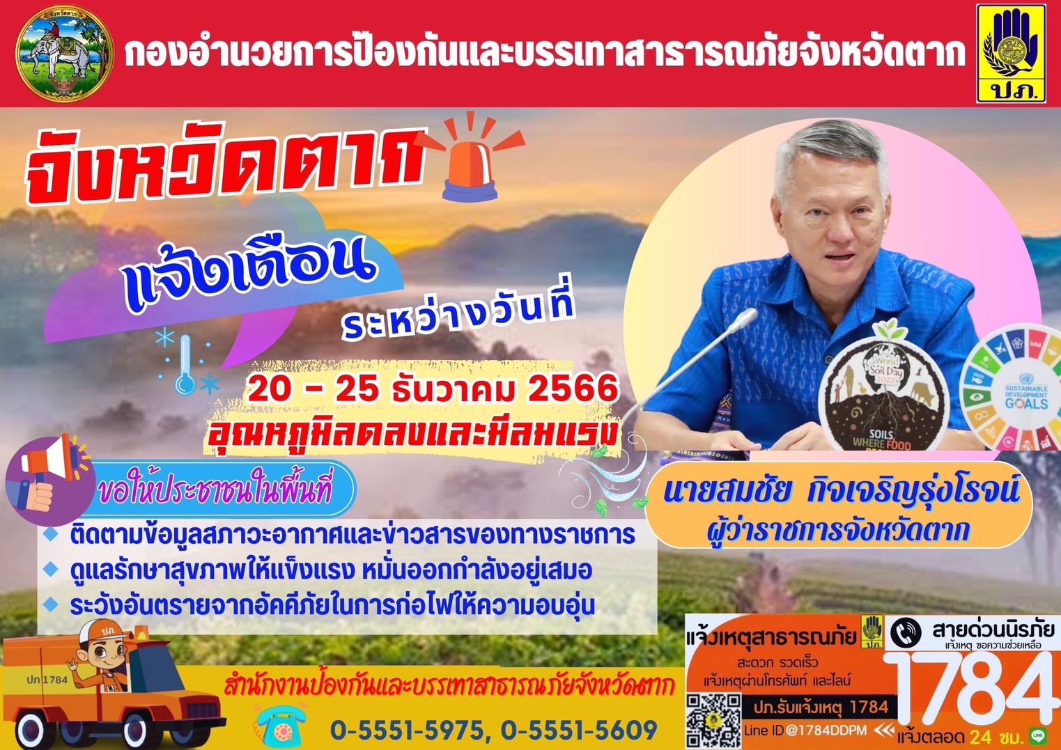 จังหวัดตากแจ้งเตือน ระหว่างวันที่ 20 - 25 ธันวาคม 2566..คลิก