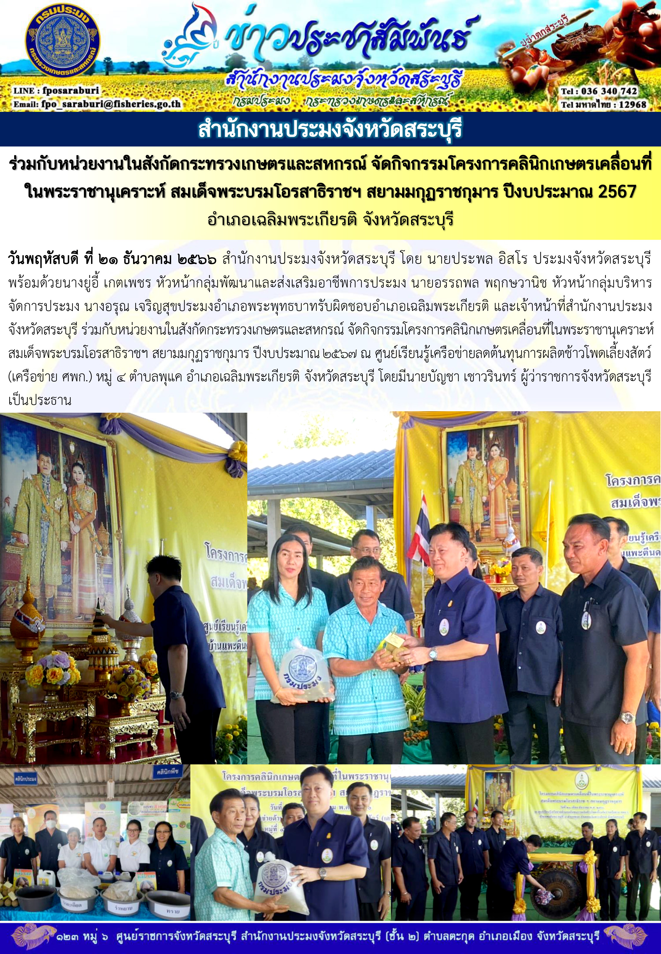 ภารกิจประจำวันที่ 21 ธันวาคม 2566 สำนักงานประมงจังหวัดสระบุรี..คลิก