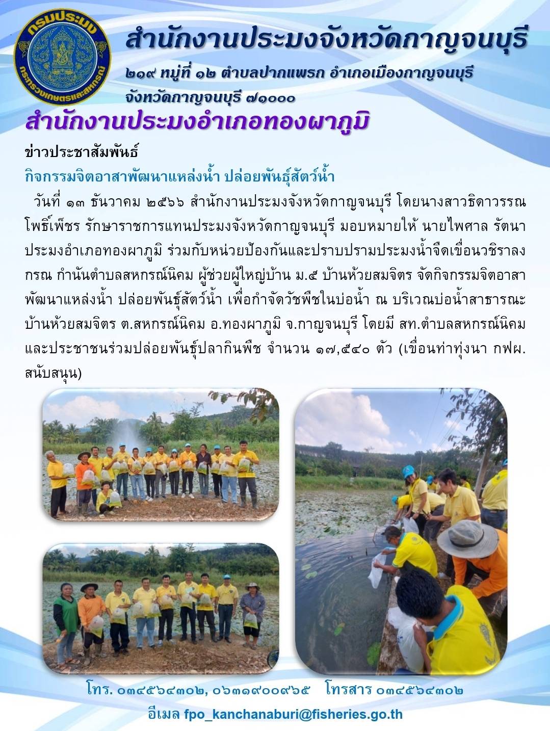 ร่วมกิจกรรมจิตอาสาพัฒนาแหล่งน้ำ ปล่อยพันธุ์สัตว์น้ำฯ..คลิก