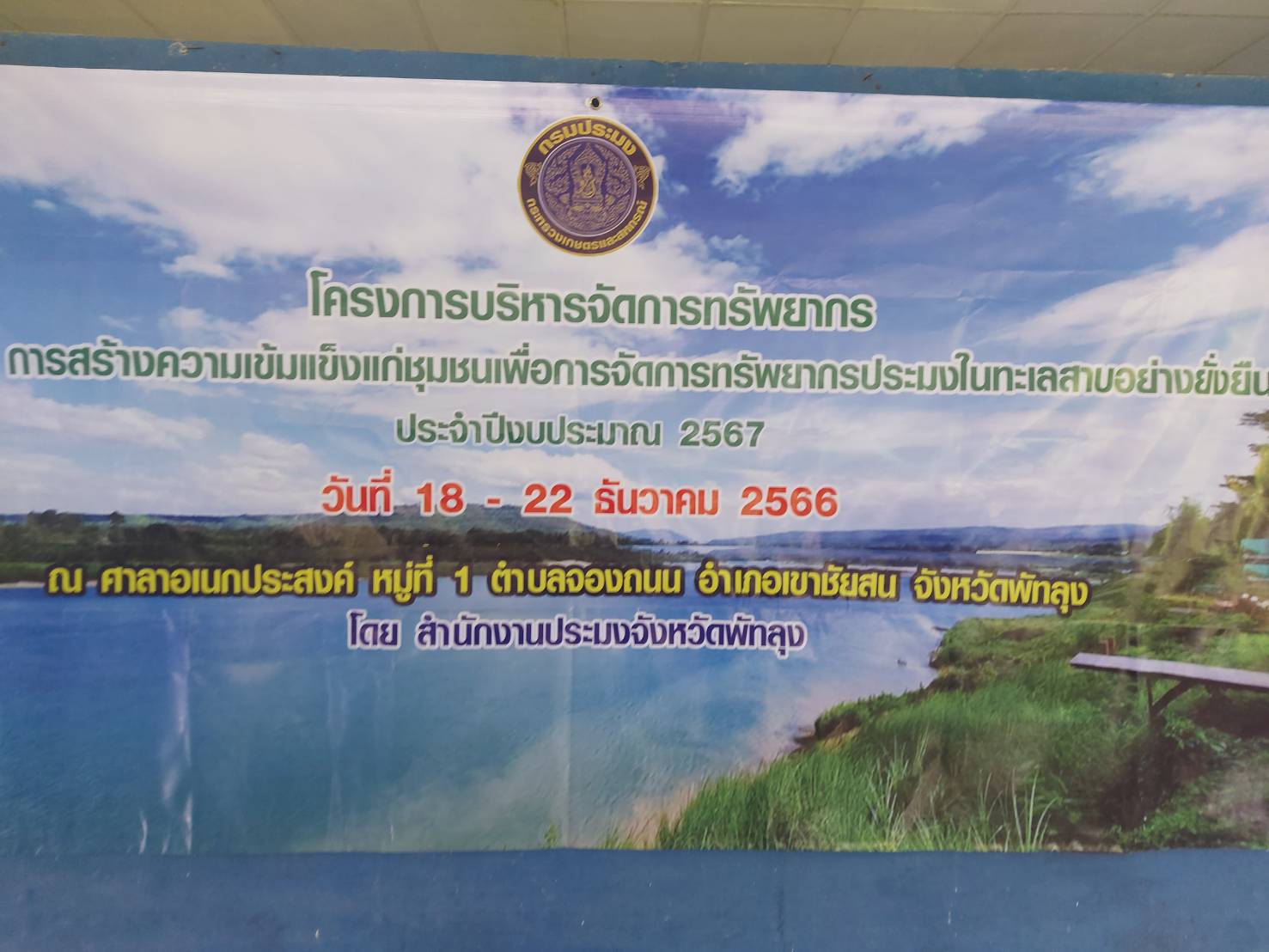 กลุ่มบริหารจัดการด้านการประมง พร้อมด้วย ประมงอำเภอเขาชัยสน จัดฝึกอบรมบุคคลภายนอก โครงการบริหารจัดการทรัพยากร หลักสูตร การสร้างความเข้มแข็งแก่ชุมชนเพื่อการจัดการทรัพยากรประมงในทะเลสาบอย่างยั่งยืน ประจำปีงบประมาณ 2567 ณ ศาลาเอนกประสงค์ หมู่ที่1 ตำบลจองถนน อำเภอเขาชัยสน จังหวัดพัทลุง..คลิก