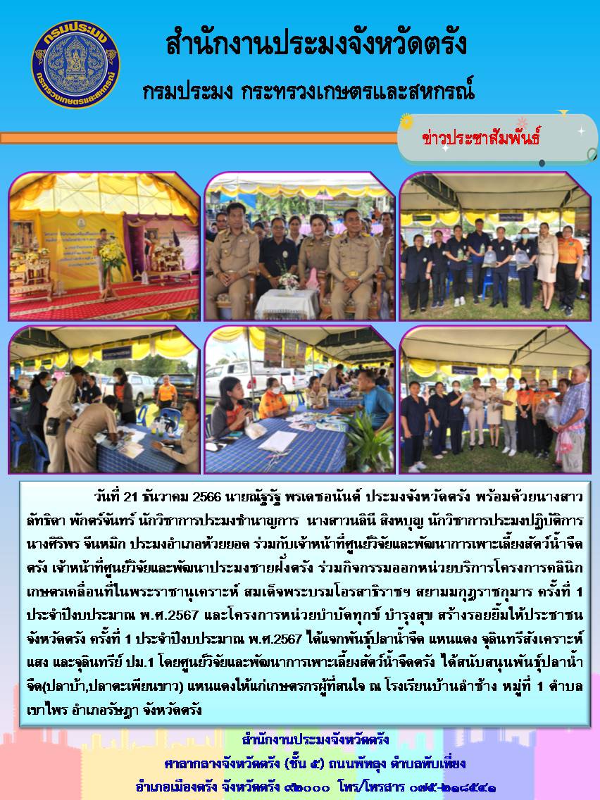 โครงการคลินิกเกษตรเคลื่อนที่ ครั้งที่ 1/2567..คลิก