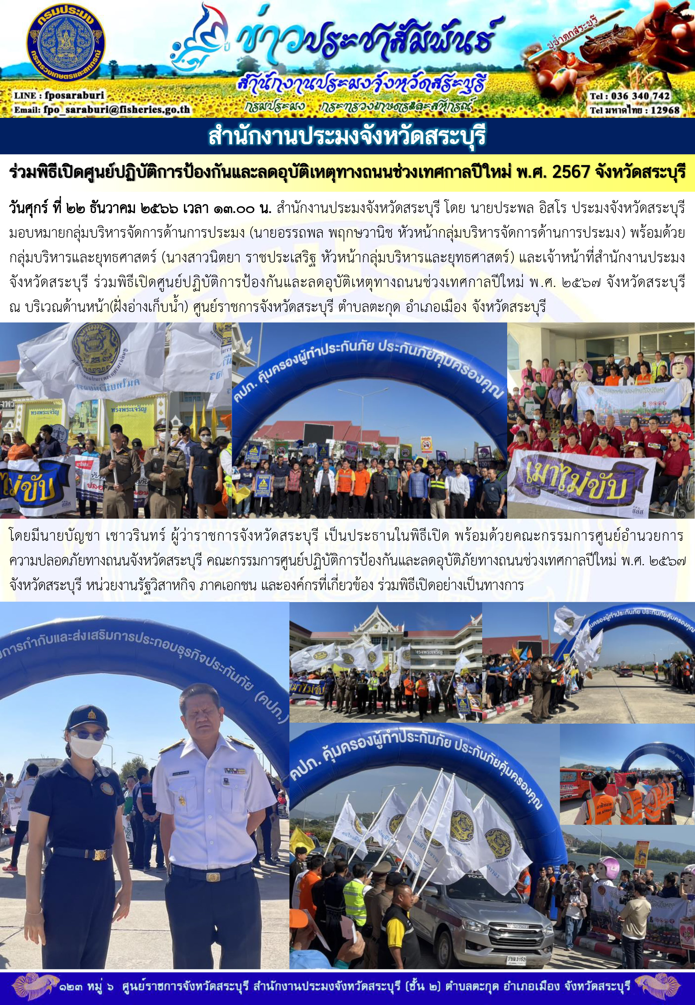 ภารกิจประจำวันที่ 22 ธันวาคม 2566 สำนักงานประมงจังหวัดสระบุรี..คลิก