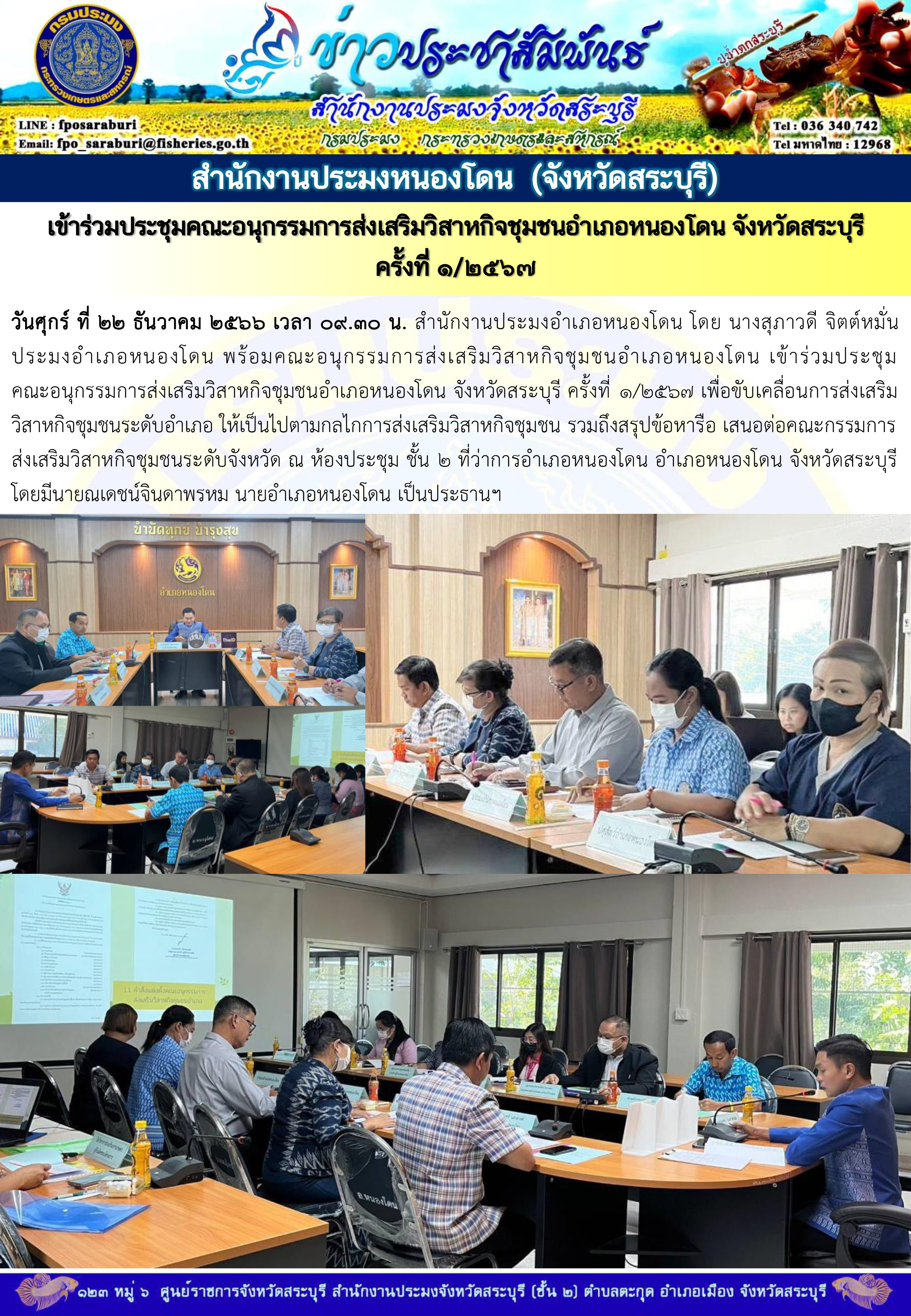 ภารกิจประจำวันที่ 22 ธันวาคม 2566 สำนักงานประมงจังหวัดสระบุรี