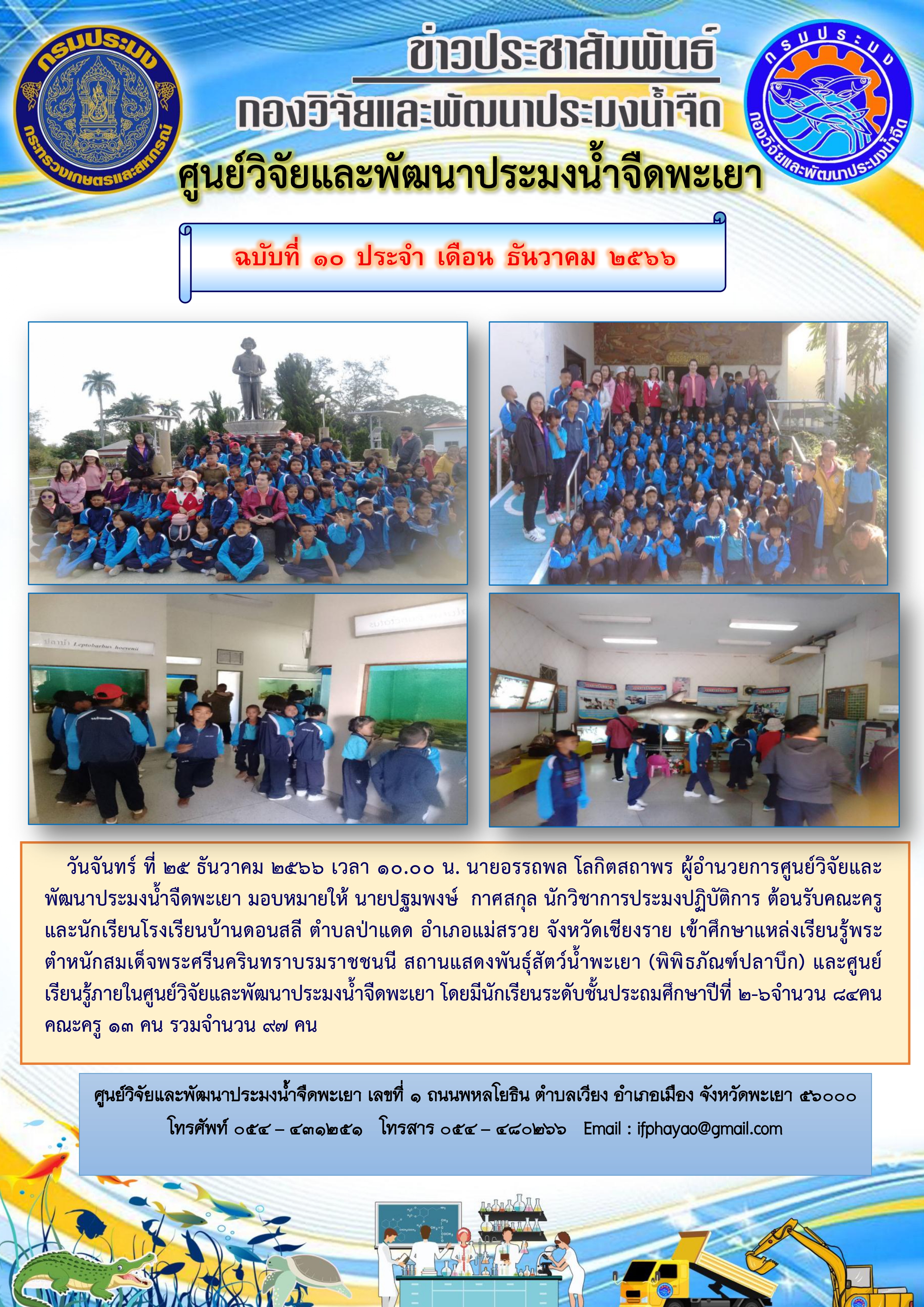 ศึกษาดูงาน โรงเรียนบ้านดอนสลี ตำบลป่าแดด อำเภอแม่สรวย จังหวัดเชียงราย..คลิก