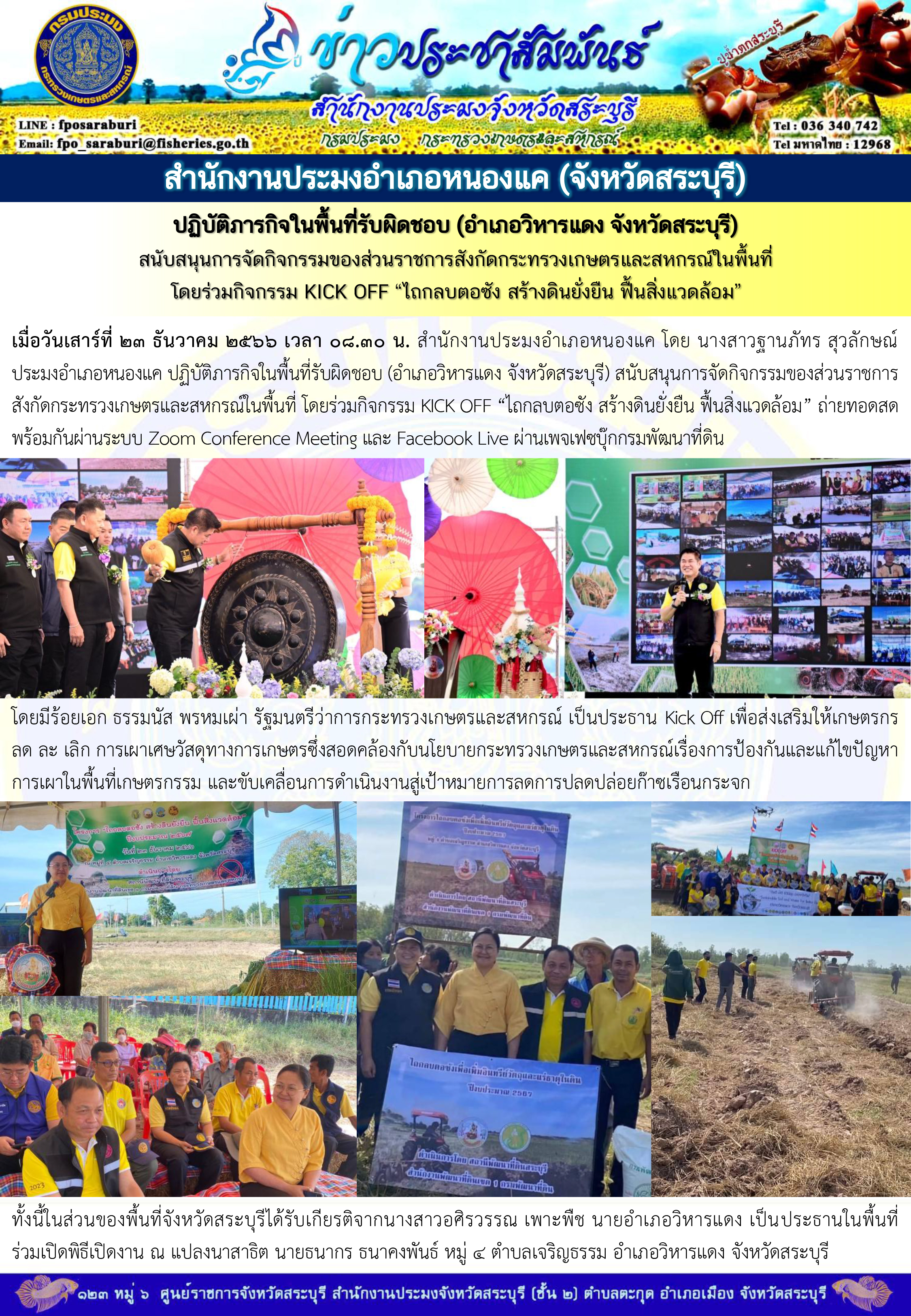ภารกิจประจำวันที่ 23 ธันวาคม 2566 สำนักงานประมงจังหวัดสระบุรี