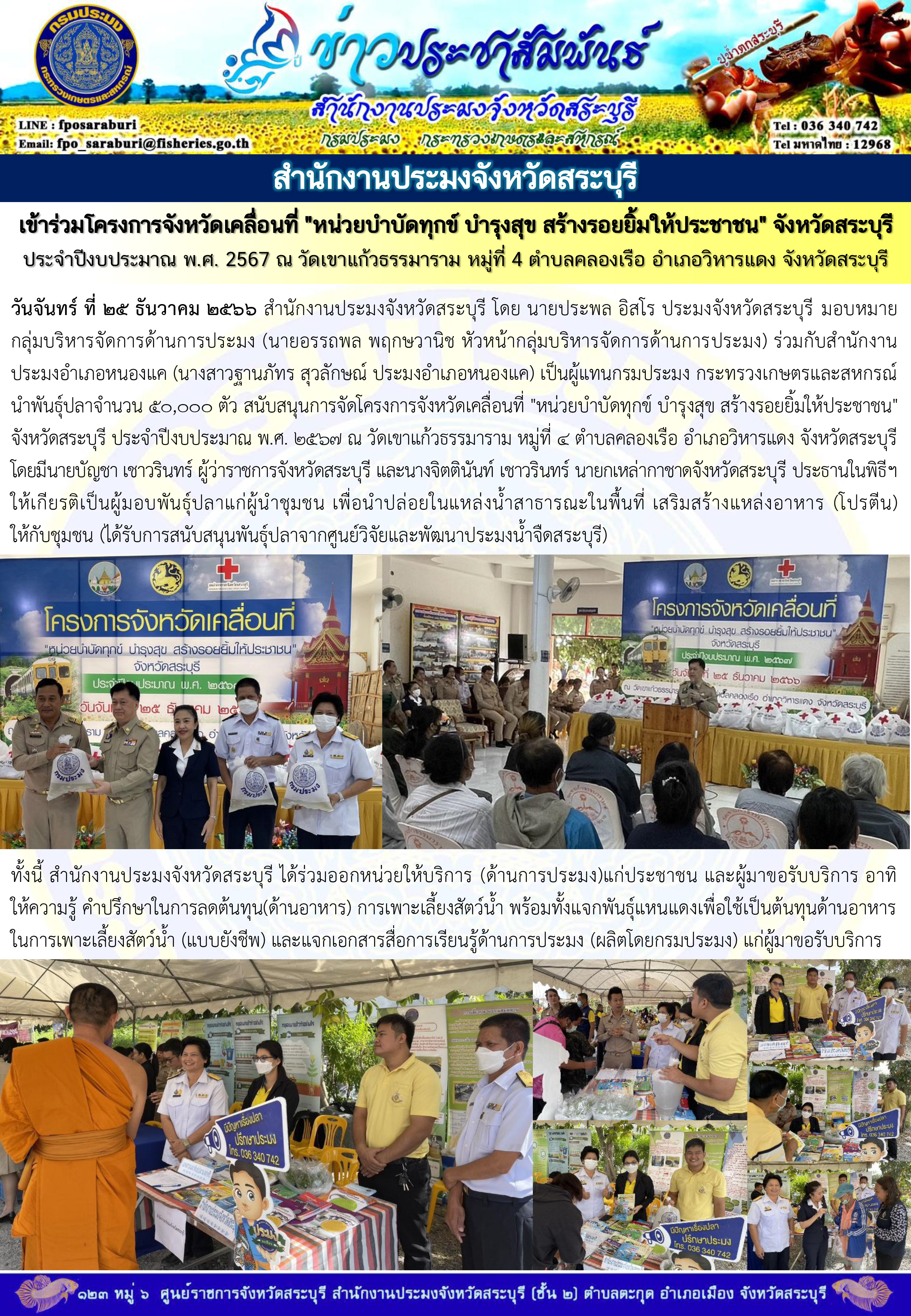 ภารกิจประจำวันที่ 25 ธันวาคม 2566 สำนักงานประมงจังหวัดสระบุรี